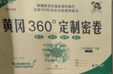 2021年黃岡360度定制密卷三年級(jí)數(shù)學(xué)下冊(cè)人教版