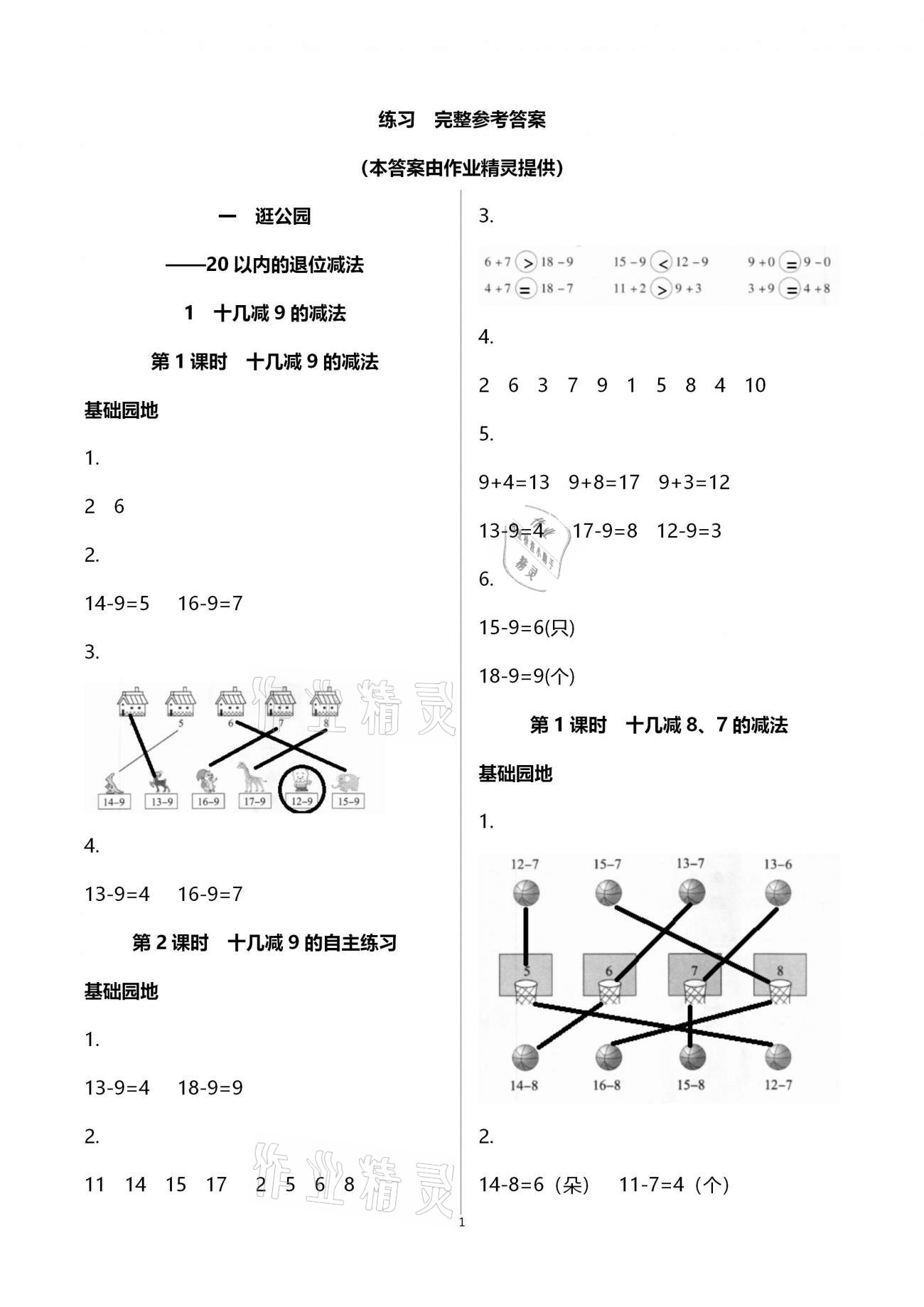 2021年新課堂同步學(xué)習(xí)與探究一年級(jí)數(shù)學(xué)下冊(cè)青島版棗莊專(zhuān)版 參考答案第1頁(yè)