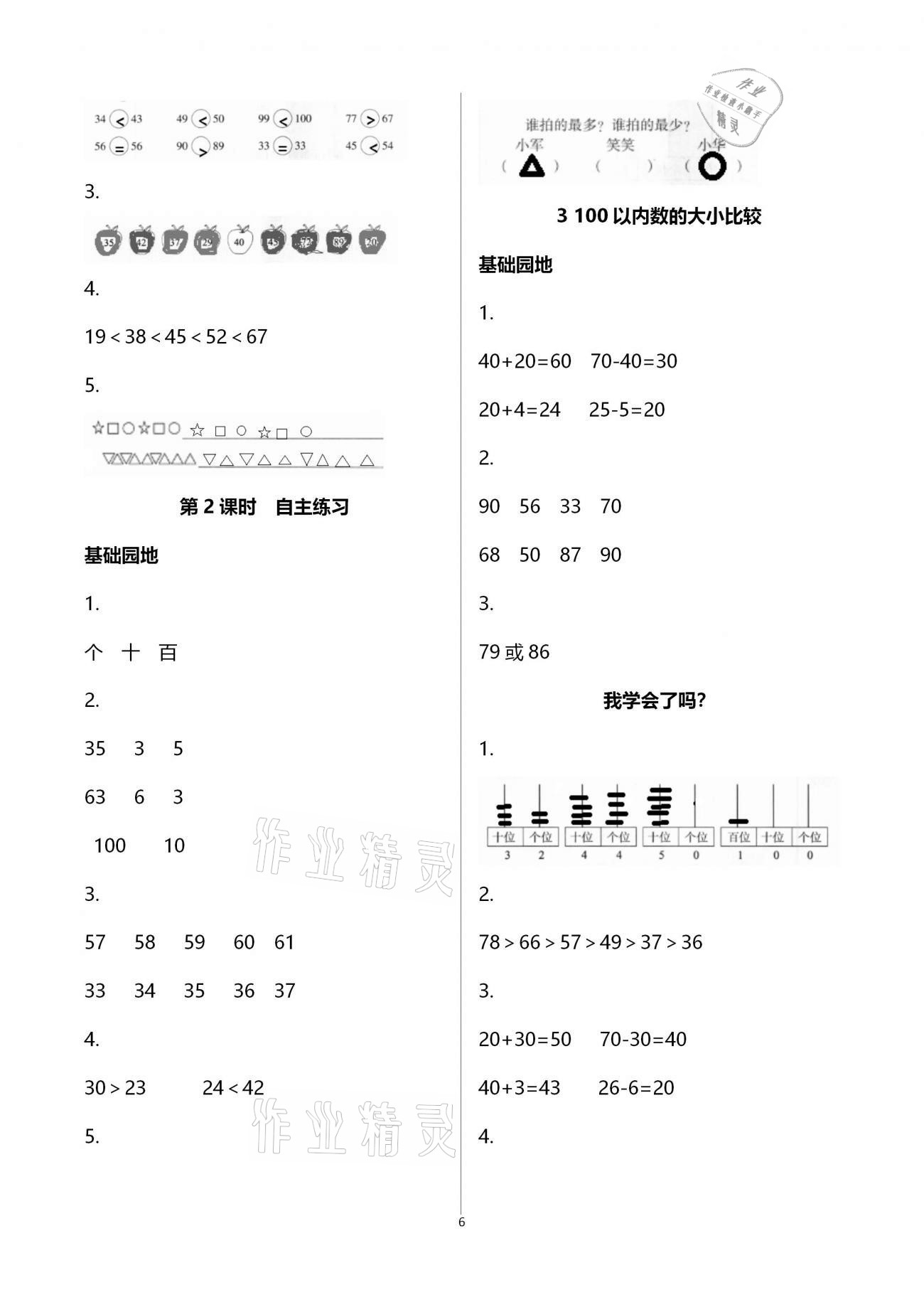 2021年新课堂同步学习与探究一年级数学下册青岛版枣庄专版 参考答案第6页