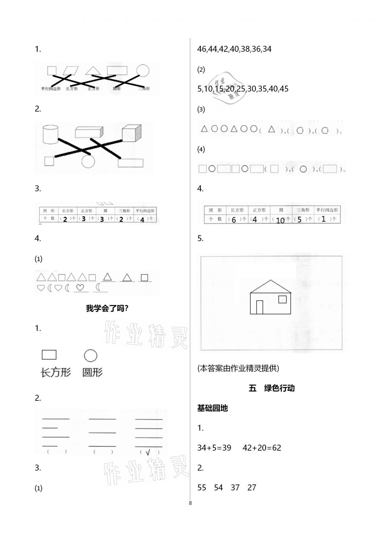 2021年新課堂同步學(xué)習(xí)與探究一年級(jí)數(shù)學(xué)下冊(cè)青島版棗莊專(zhuān)版 參考答案第8頁(yè)