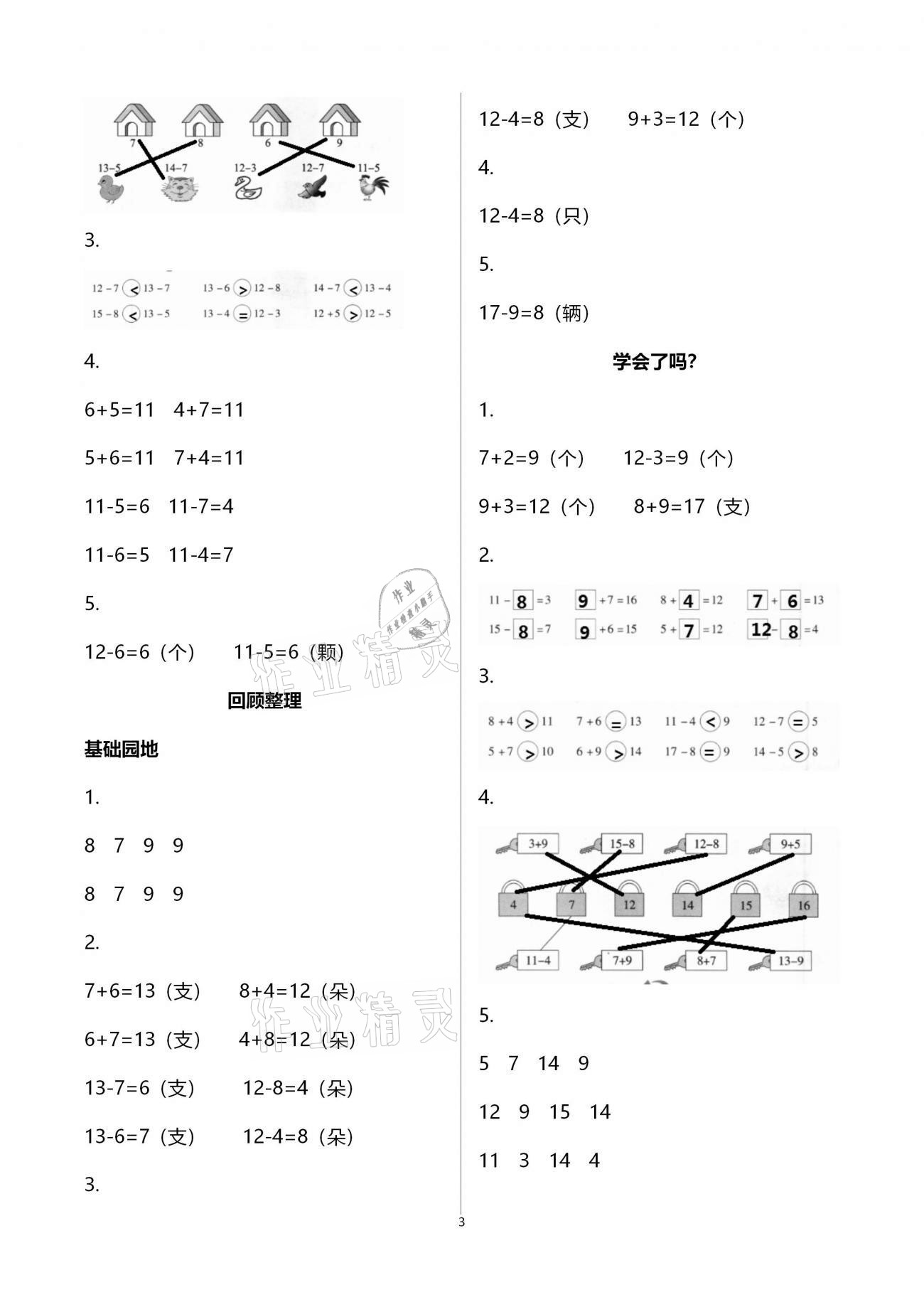 2021年新课堂同步学习与探究一年级数学下册青岛版枣庄专版 参考答案第3页