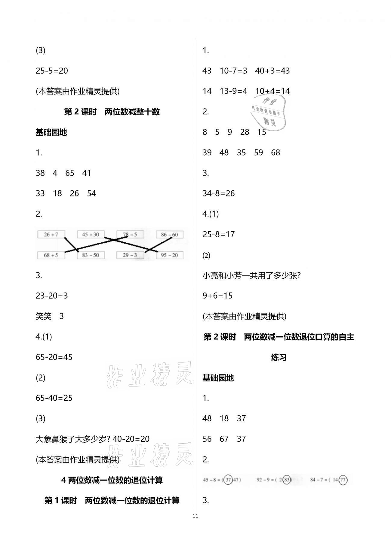 2021年新课堂同步学习与探究一年级数学下册青岛版枣庄专版 参考答案第11页