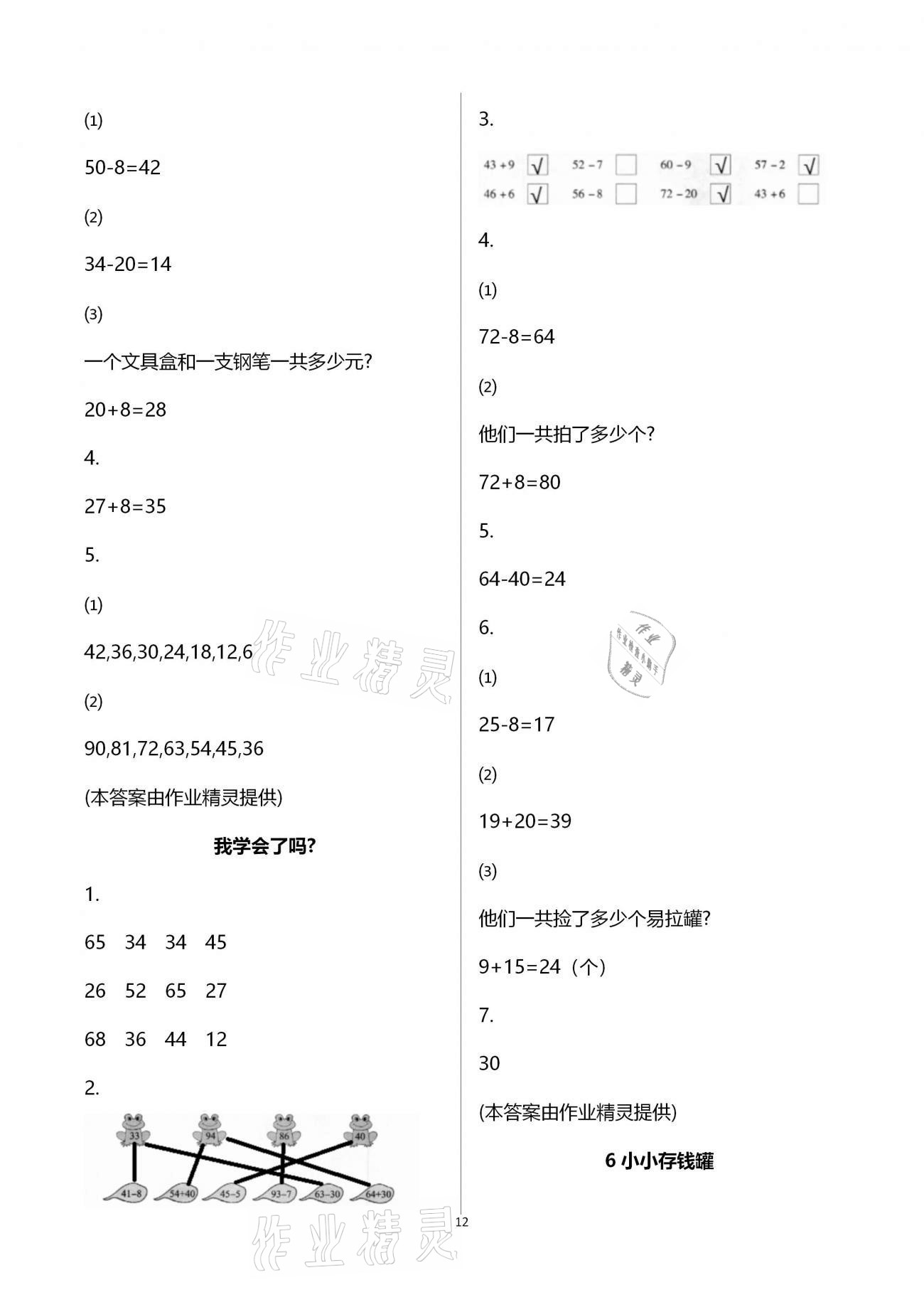 2021年新课堂同步学习与探究一年级数学下册青岛版枣庄专版 参考答案第12页