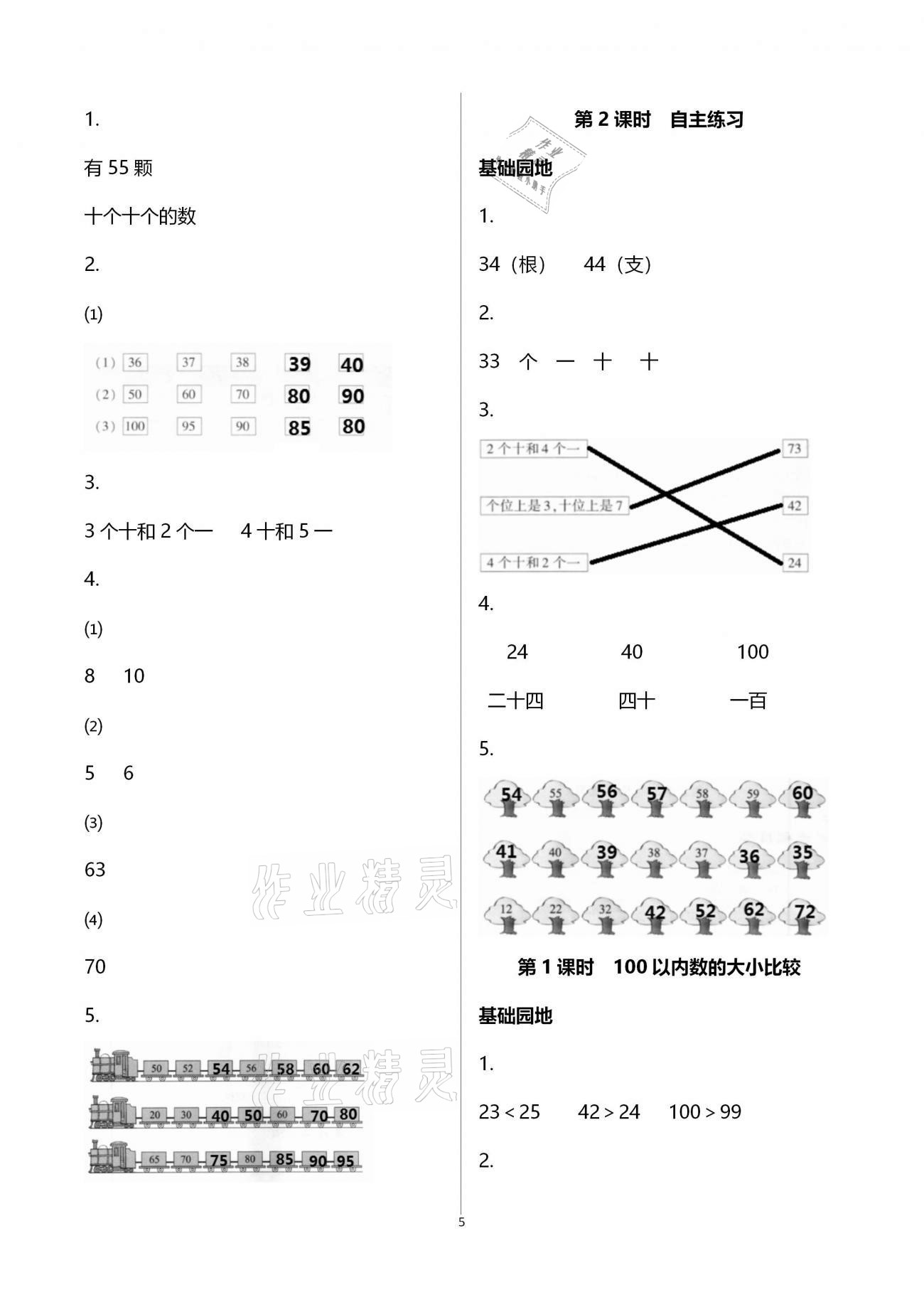 2021年新課堂同步學(xué)習(xí)與探究一年級數(shù)學(xué)下冊青島版棗莊專版 參考答案第5頁