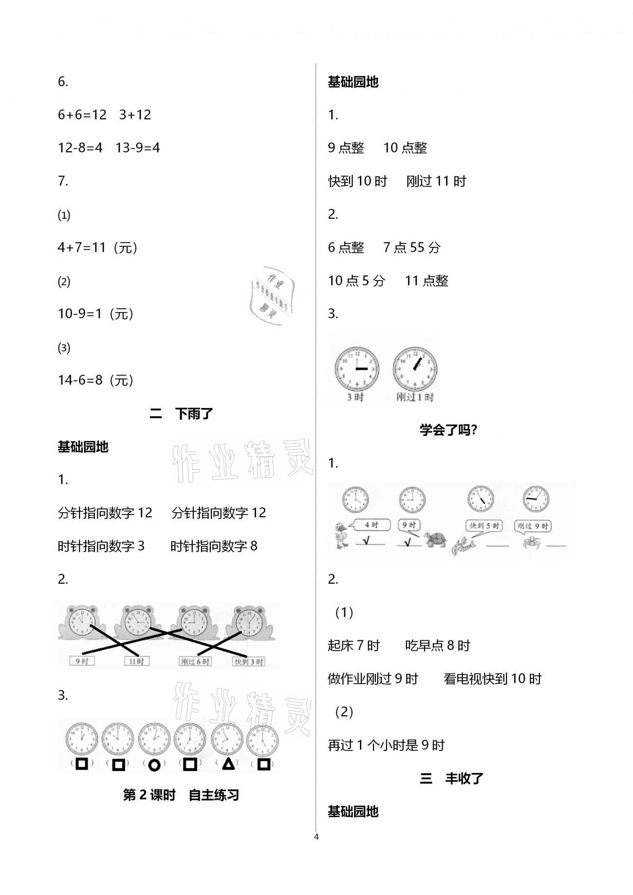 2021年新課堂同步學(xué)習(xí)與探究一年級(jí)數(shù)學(xué)下冊(cè)青島版棗莊專版 參考答案第4頁(yè)