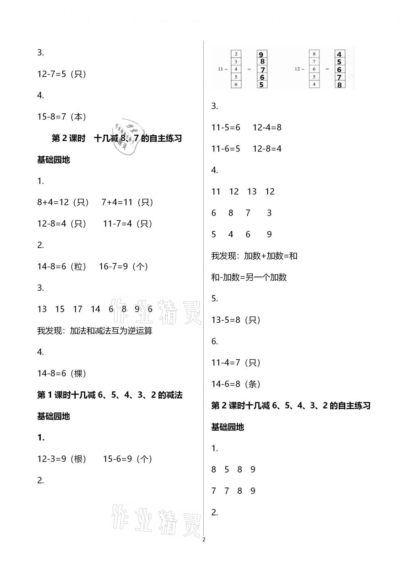 2021年新课堂同步学习与探究一年级数学下册青岛版枣庄专版 参考答案第2页