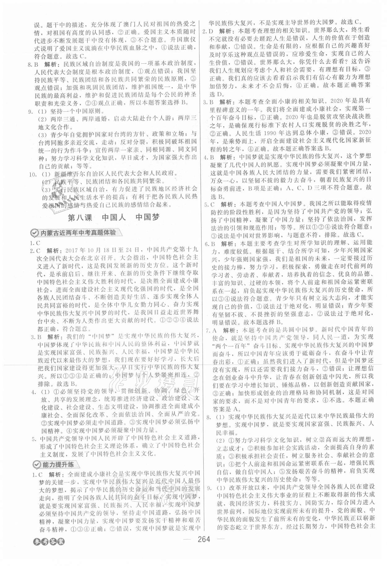2021年紅對勾中考總復習道德與法治內蒙古專版 參考答案第6頁