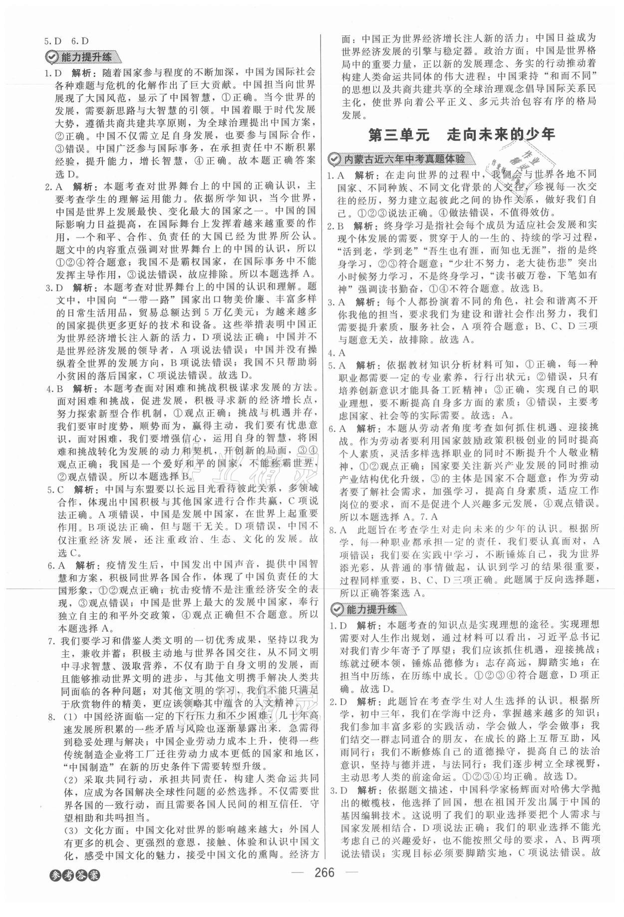 2021年紅對(duì)勾中考總復(fù)習(xí)道德與法治內(nèi)蒙古專版 參考答案第8頁