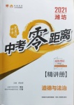 2021年中考零距離道德與法治濰坊專版