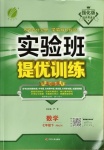 2021年實驗班提優(yōu)訓(xùn)練七年級數(shù)學(xué)下冊人教版強化版