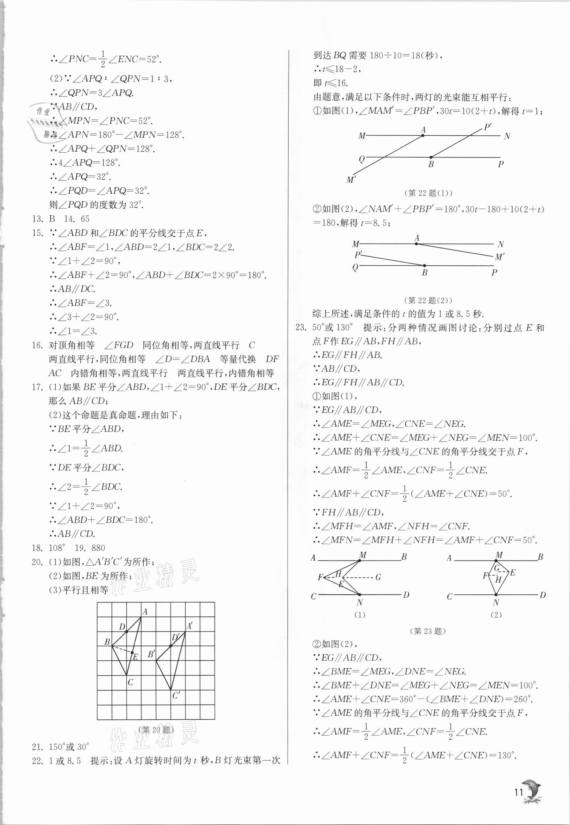 2021年實驗班提優(yōu)訓(xùn)練七年級數(shù)學(xué)下冊人教版強(qiáng)化版 第11頁