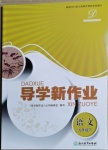 2021年導(dǎo)學(xué)新作業(yè)九年級(jí)語文下冊(cè)人教版