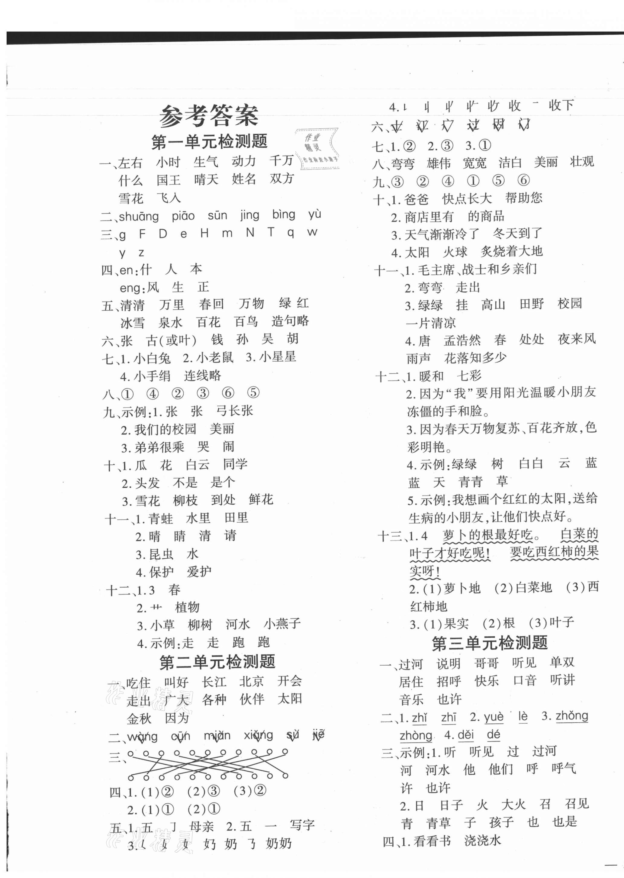 2021年黃岡360度定制密卷一年級(jí)語(yǔ)文下冊(cè)人教版 第1頁(yè)