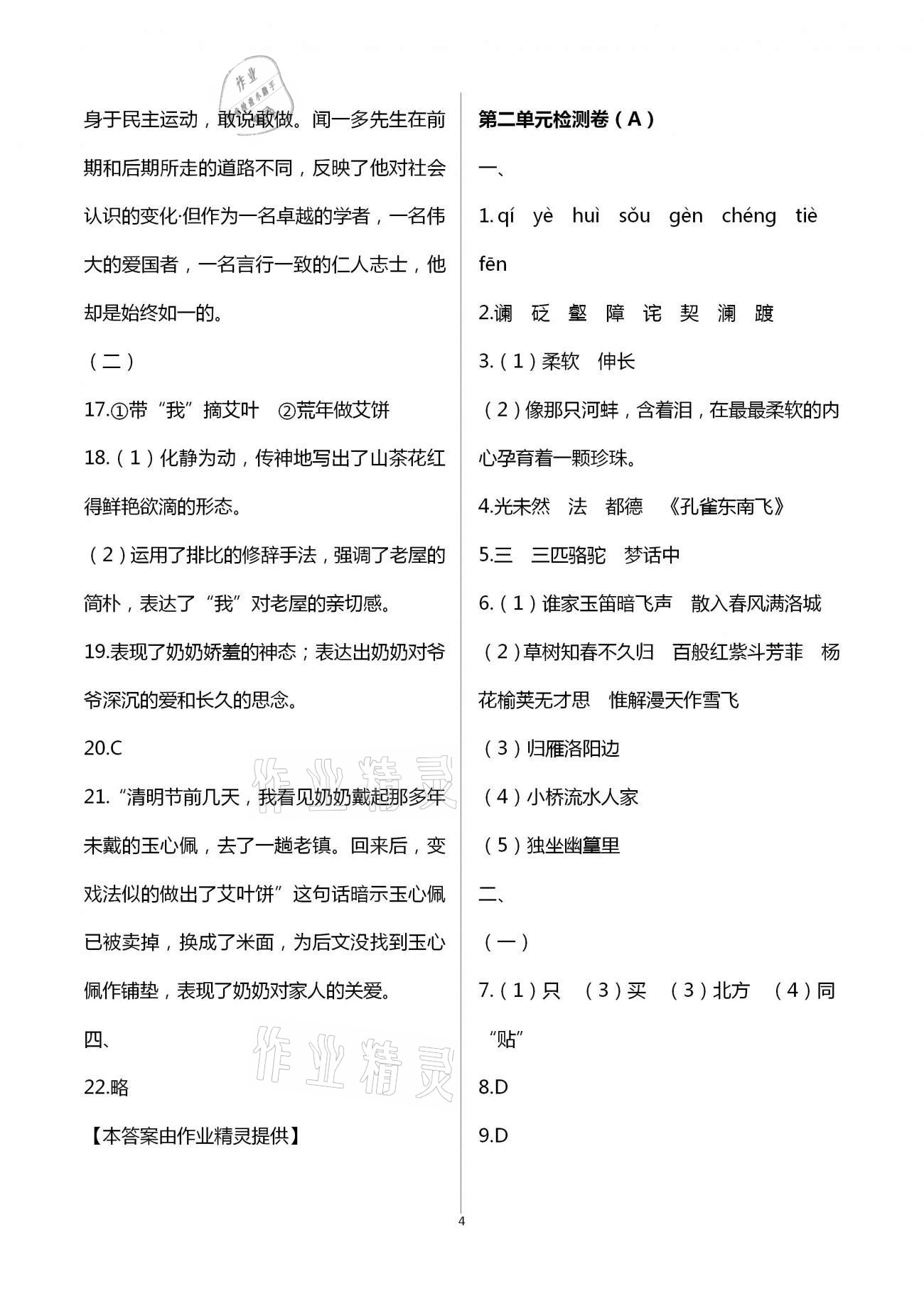 2021年阳光互动绿色成长空间七年级语文下册人教版提优版 第4页