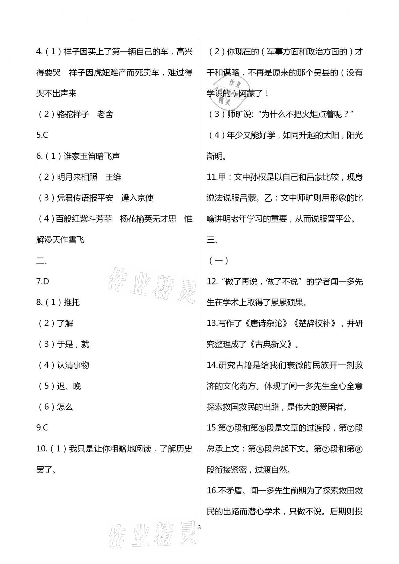 2021年阳光互动绿色成长空间七年级语文下册人教版提优版 第3页