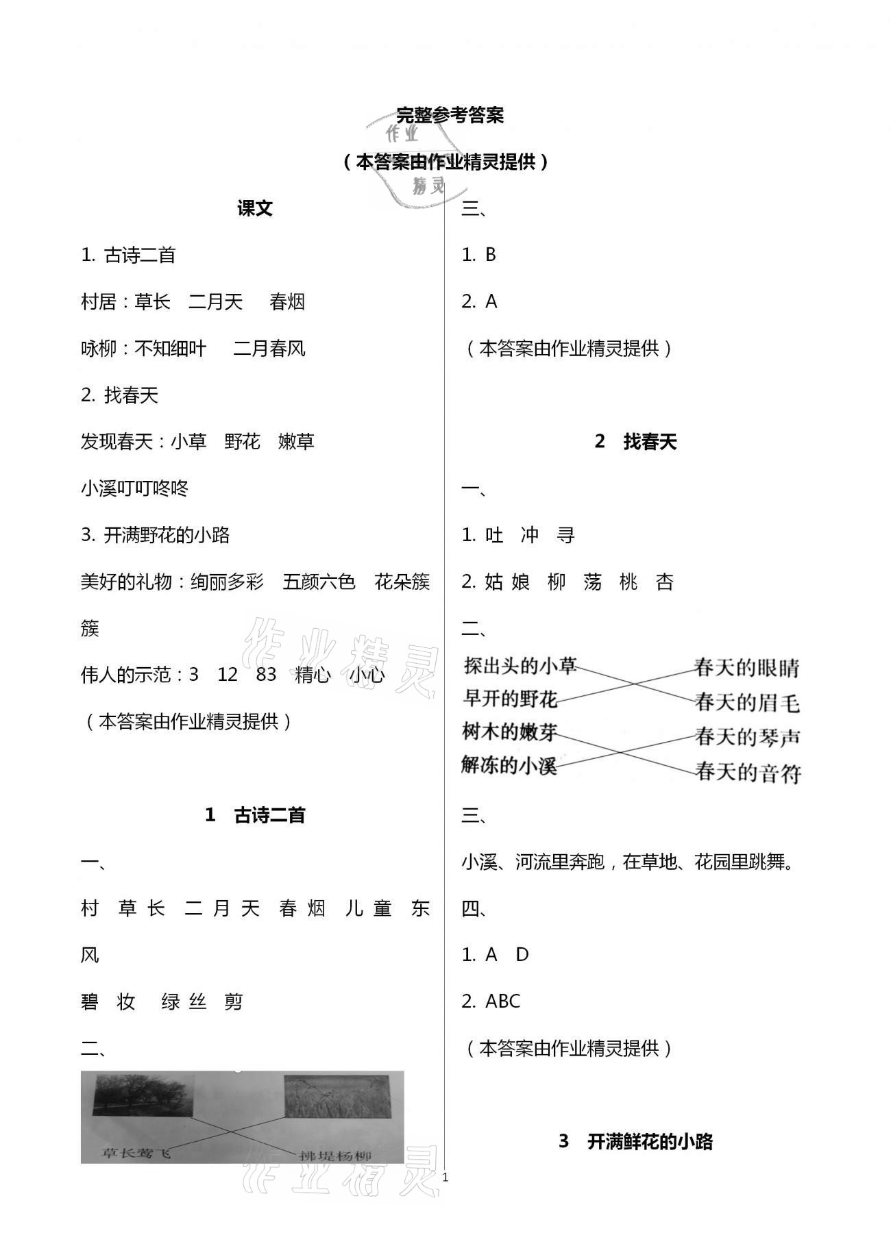 2021年知識與能力訓(xùn)練二年級語文下冊人教版 參考答案第1頁