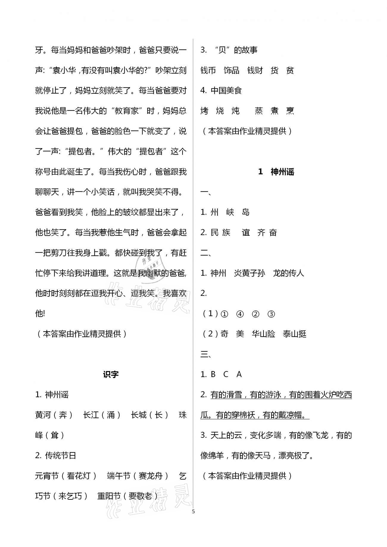 2021年知识与能力训练二年级语文下册人教版 参考答案第5页