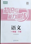 2021年知識(shí)與能力訓(xùn)練一年級(jí)語(yǔ)文下冊(cè)人教版