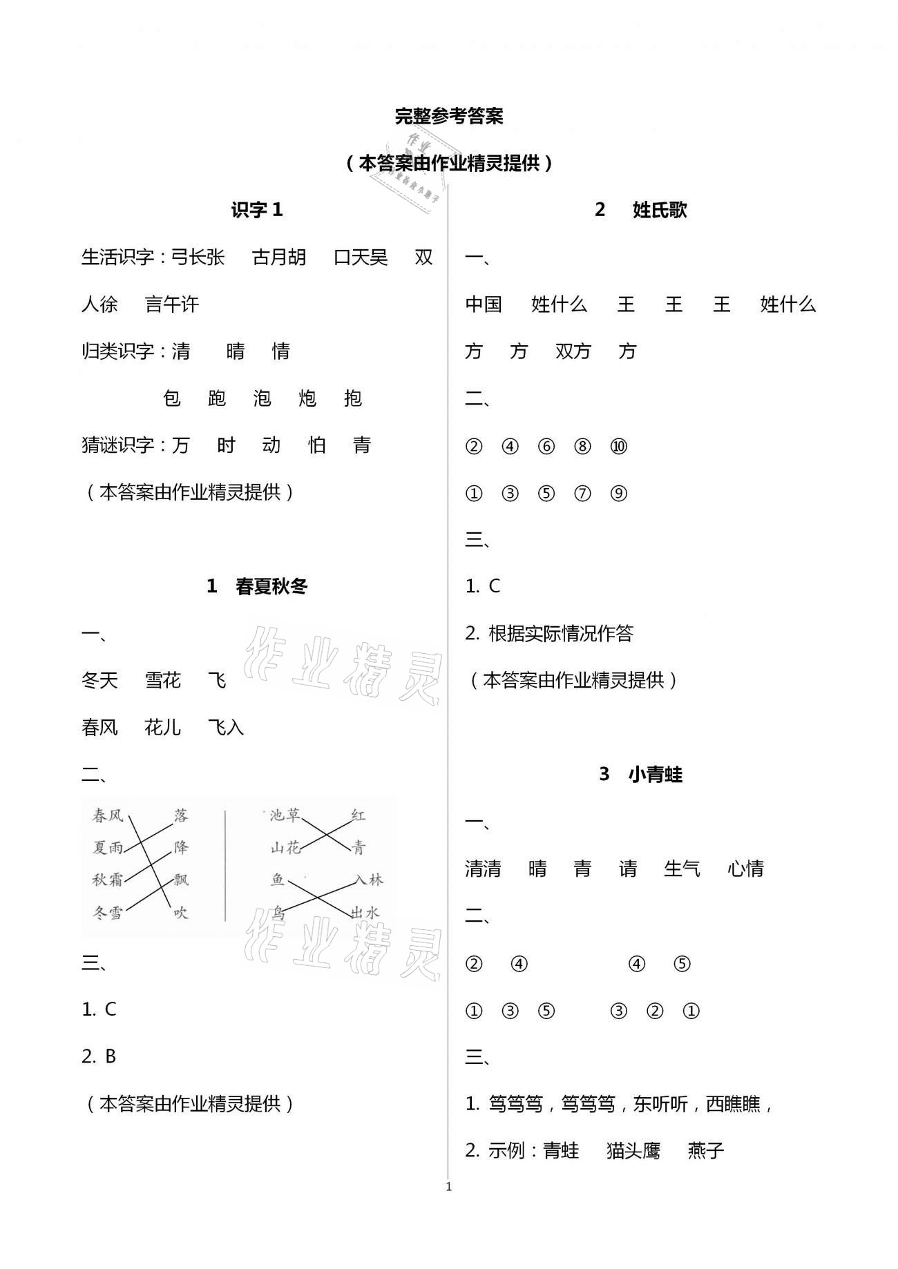 2021年知识与能力训练一年级语文下册人教版 参考答案第1页