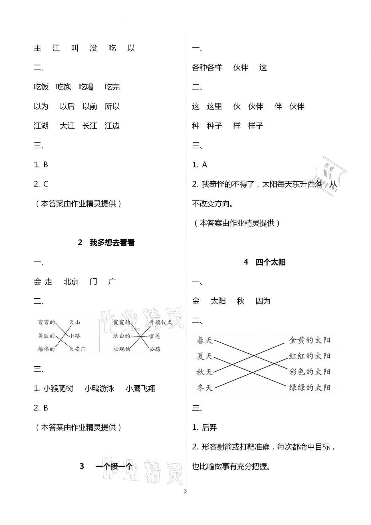 2021年知识与能力训练一年级语文下册人教版 参考答案第3页