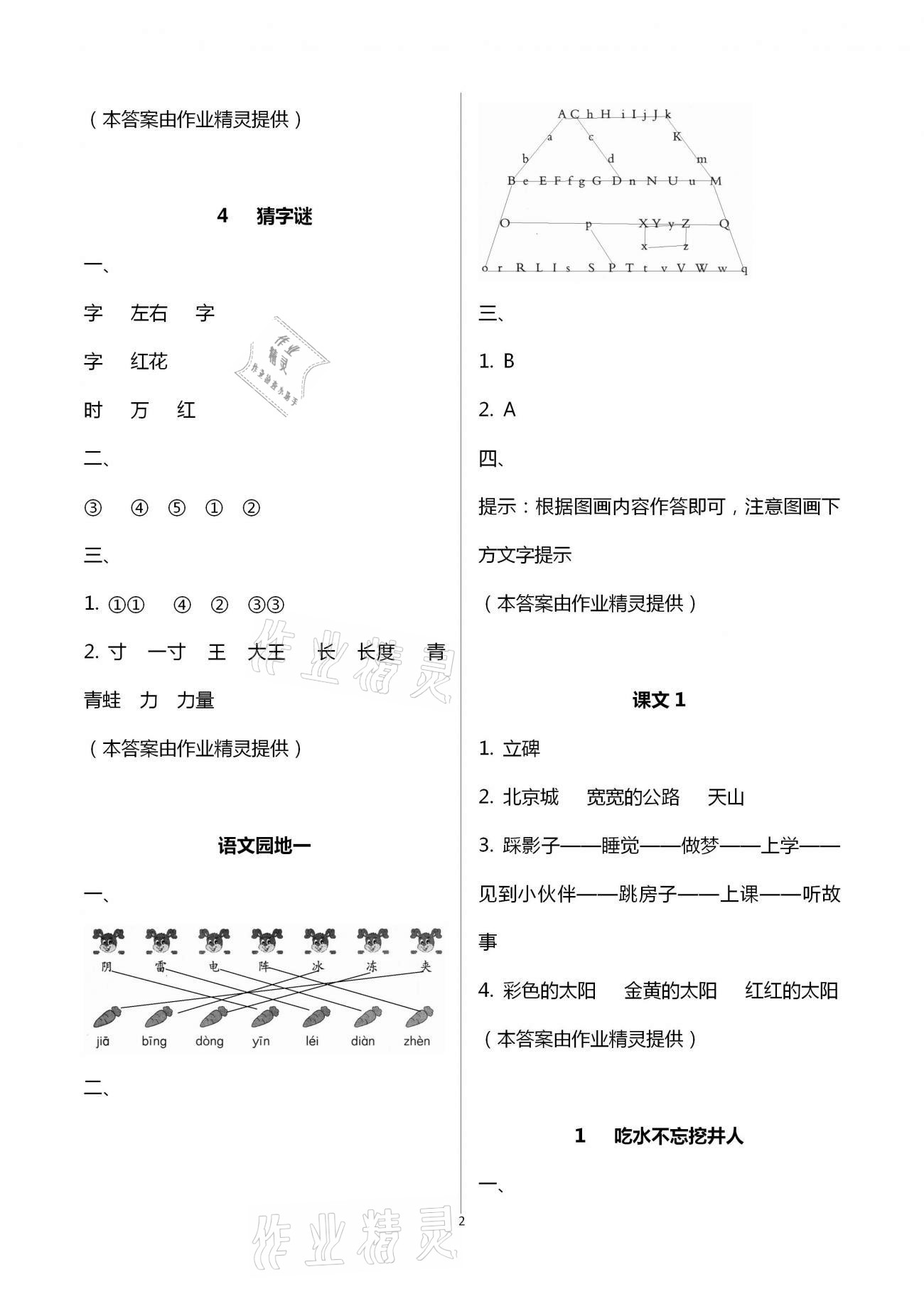 2021年知识与能力训练一年级语文下册人教版 参考答案第2页