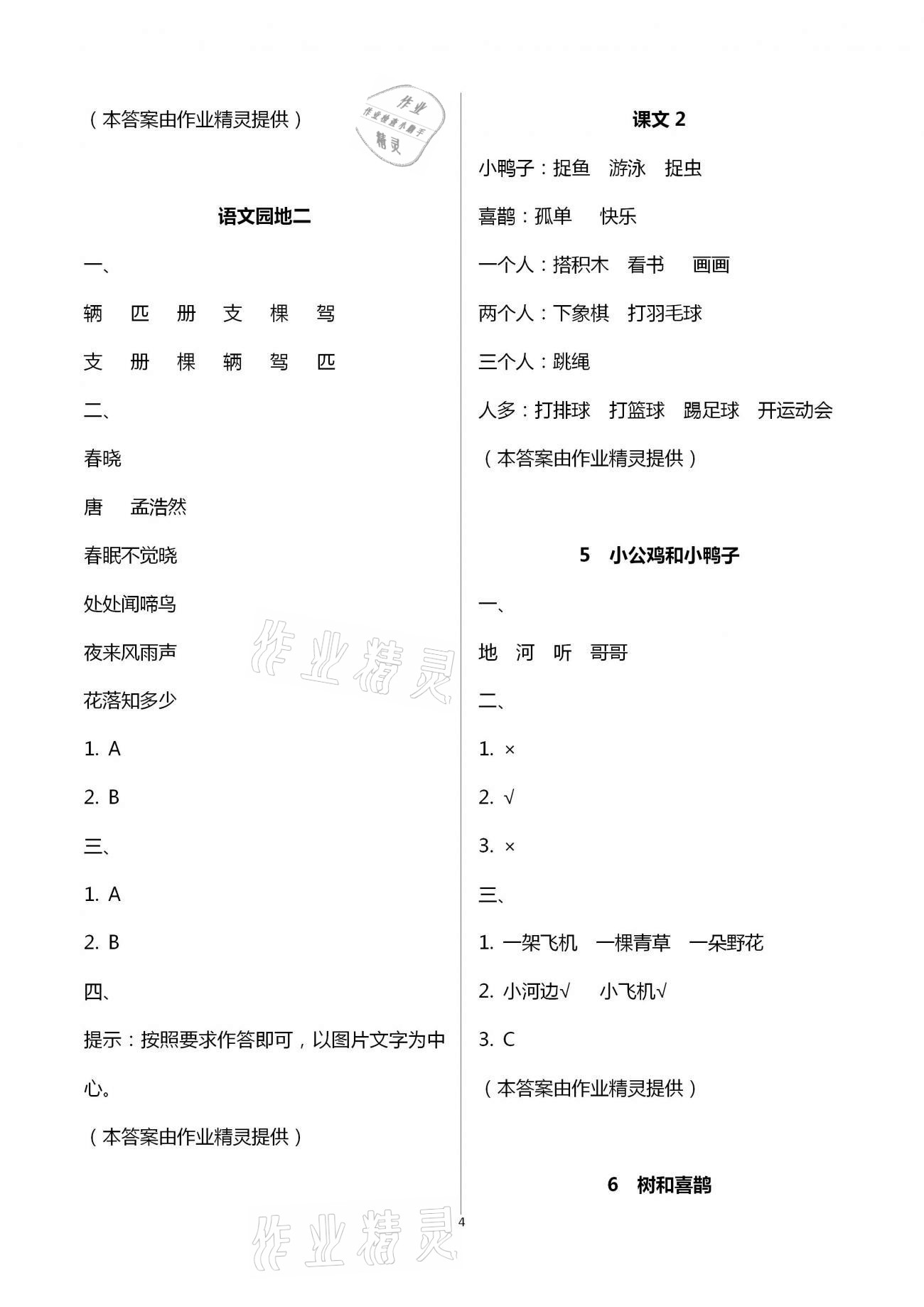 2021年知识与能力训练一年级语文下册人教版 参考答案第4页