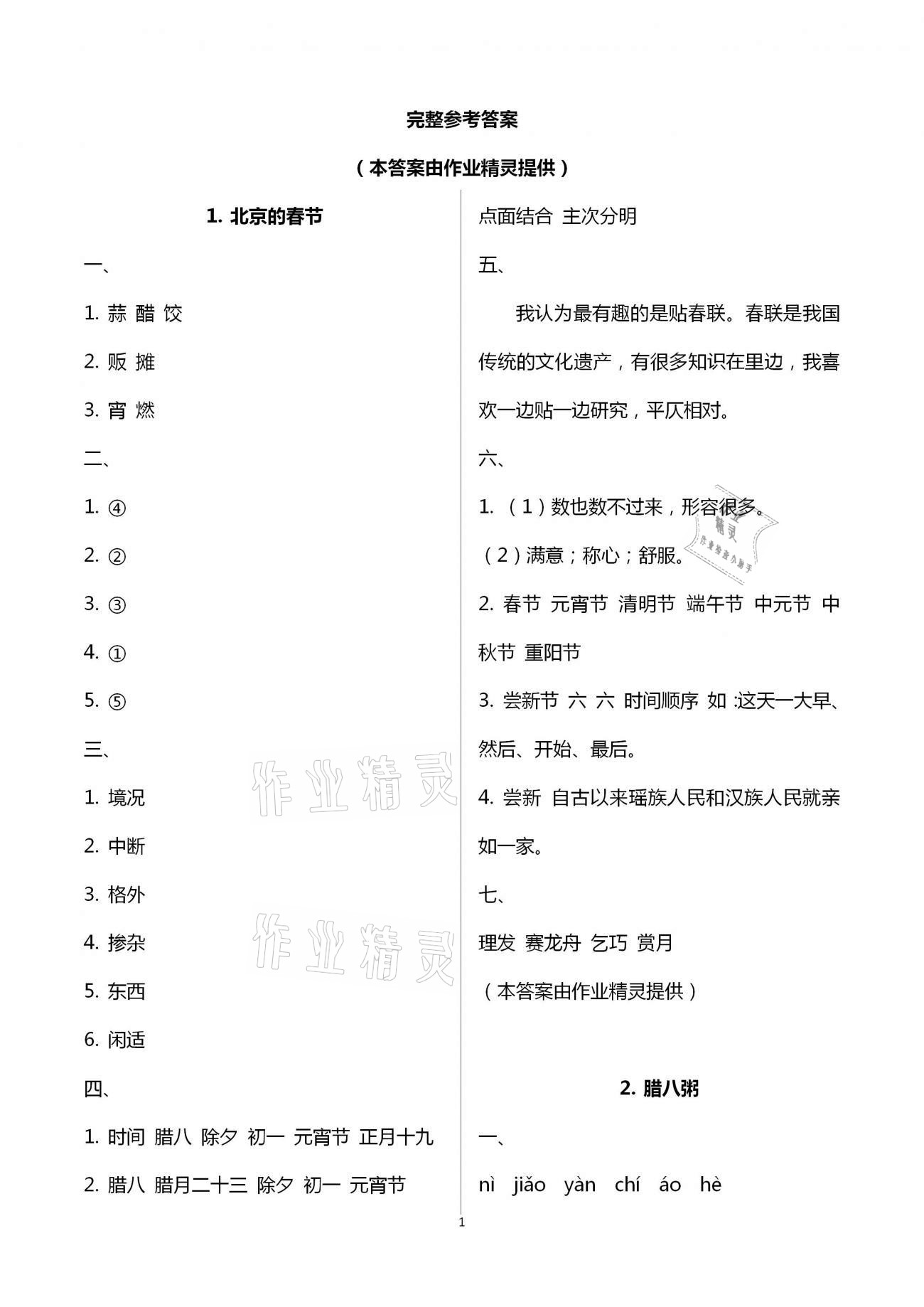 2021年語文學(xué)習(xí)與鞏固六年級(jí)下冊(cè)人教版 參考答案第1頁