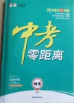 2021年中考零距離地理濰坊專版