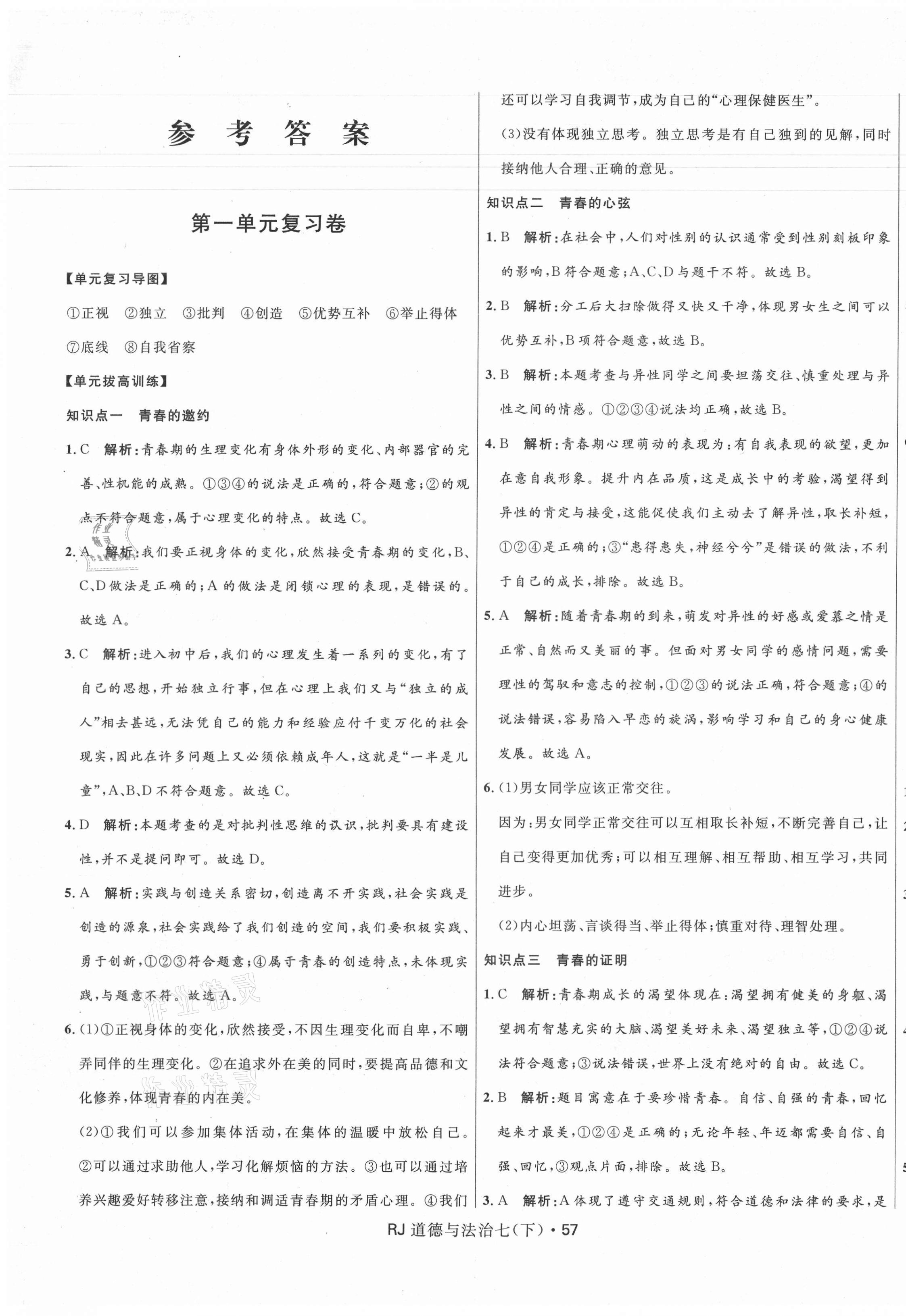 2021年奪冠百分百初中優(yōu)化測試卷七年級道德與法治下冊人教版 參考答案第1頁