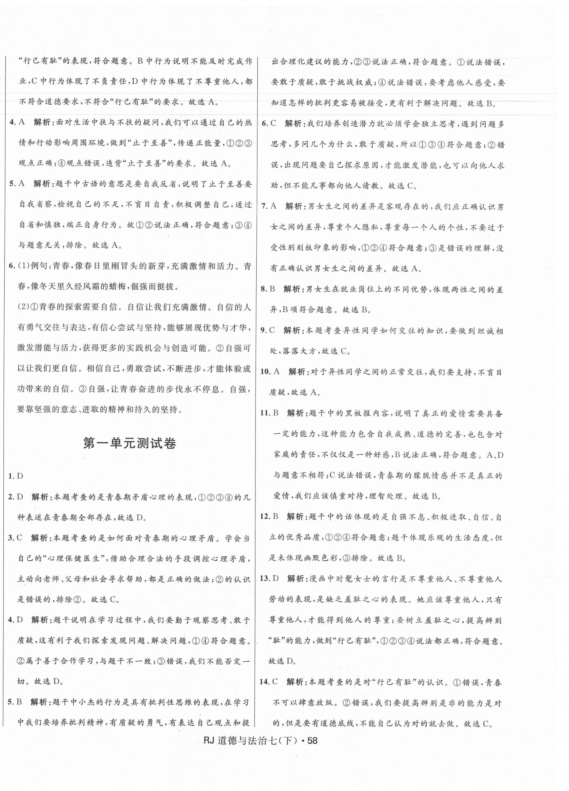 2021年奪冠百分百初中優(yōu)化測試卷七年級道德與法治下冊人教版 參考答案第2頁