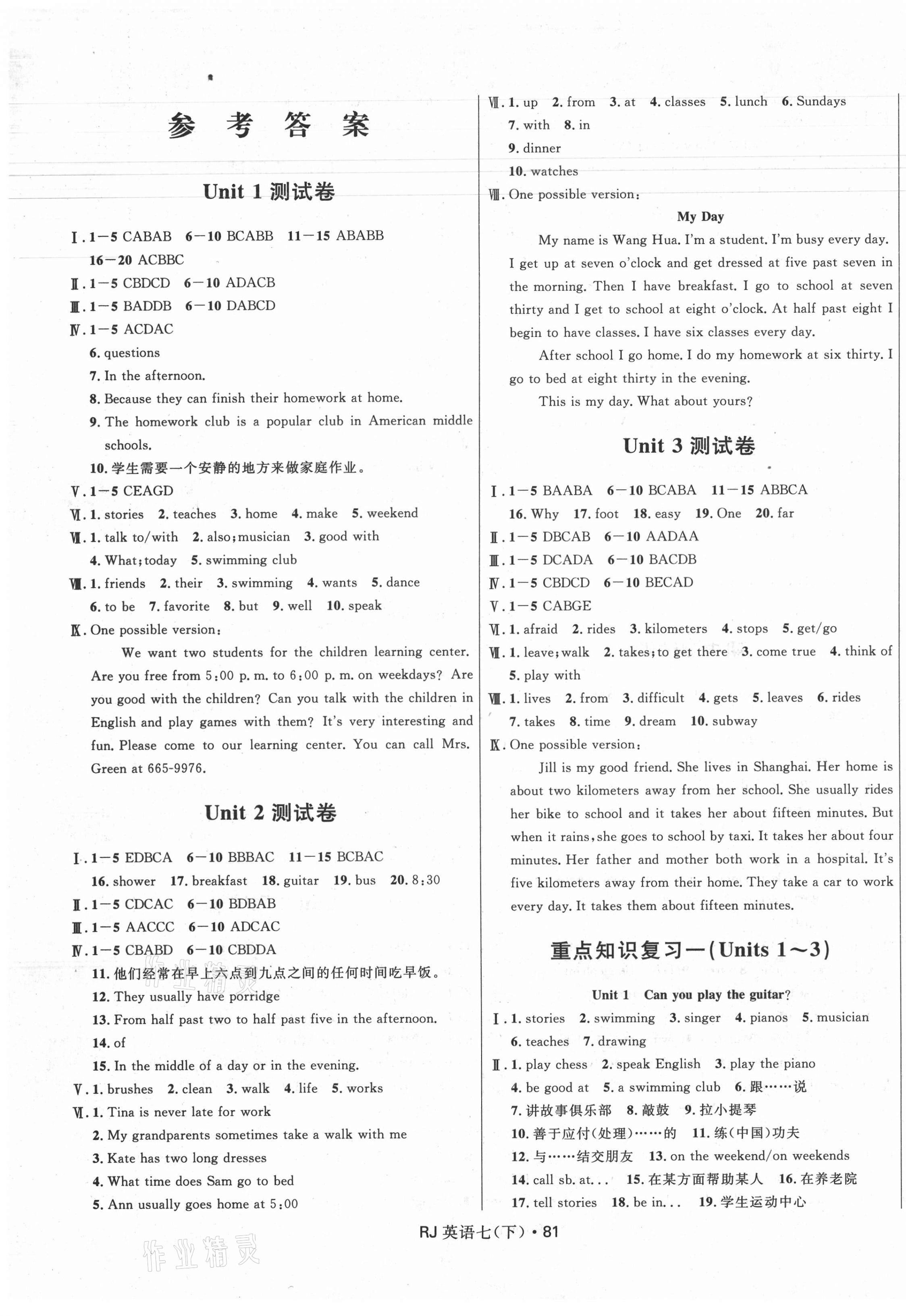 2021年奪冠百分百初中優(yōu)化測(cè)試卷七年級(jí)英語(yǔ)下冊(cè)人教版 參考答案第1頁(yè)