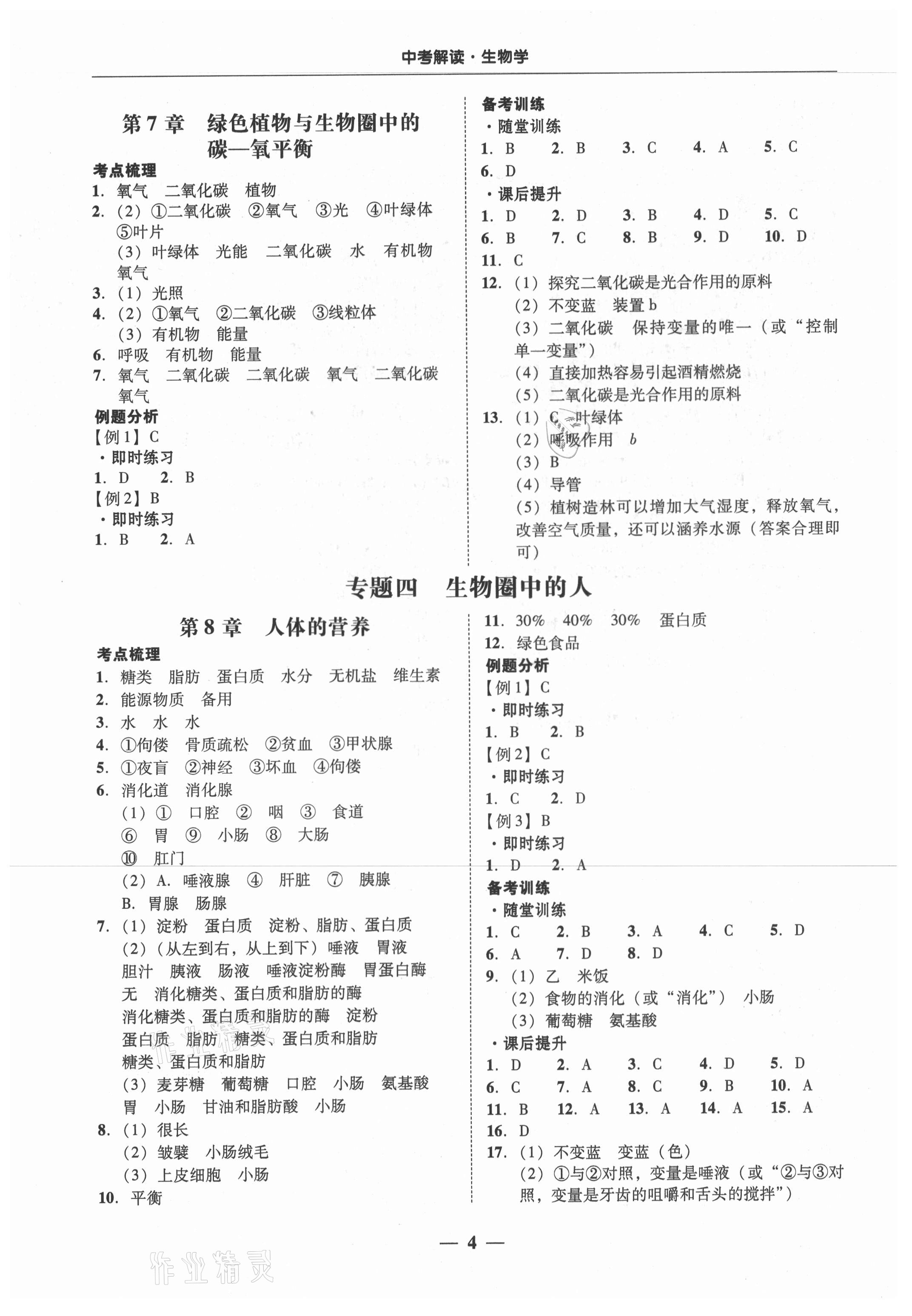 2021年南粵學(xué)典中考解讀生物學(xué) 第4頁(yè)