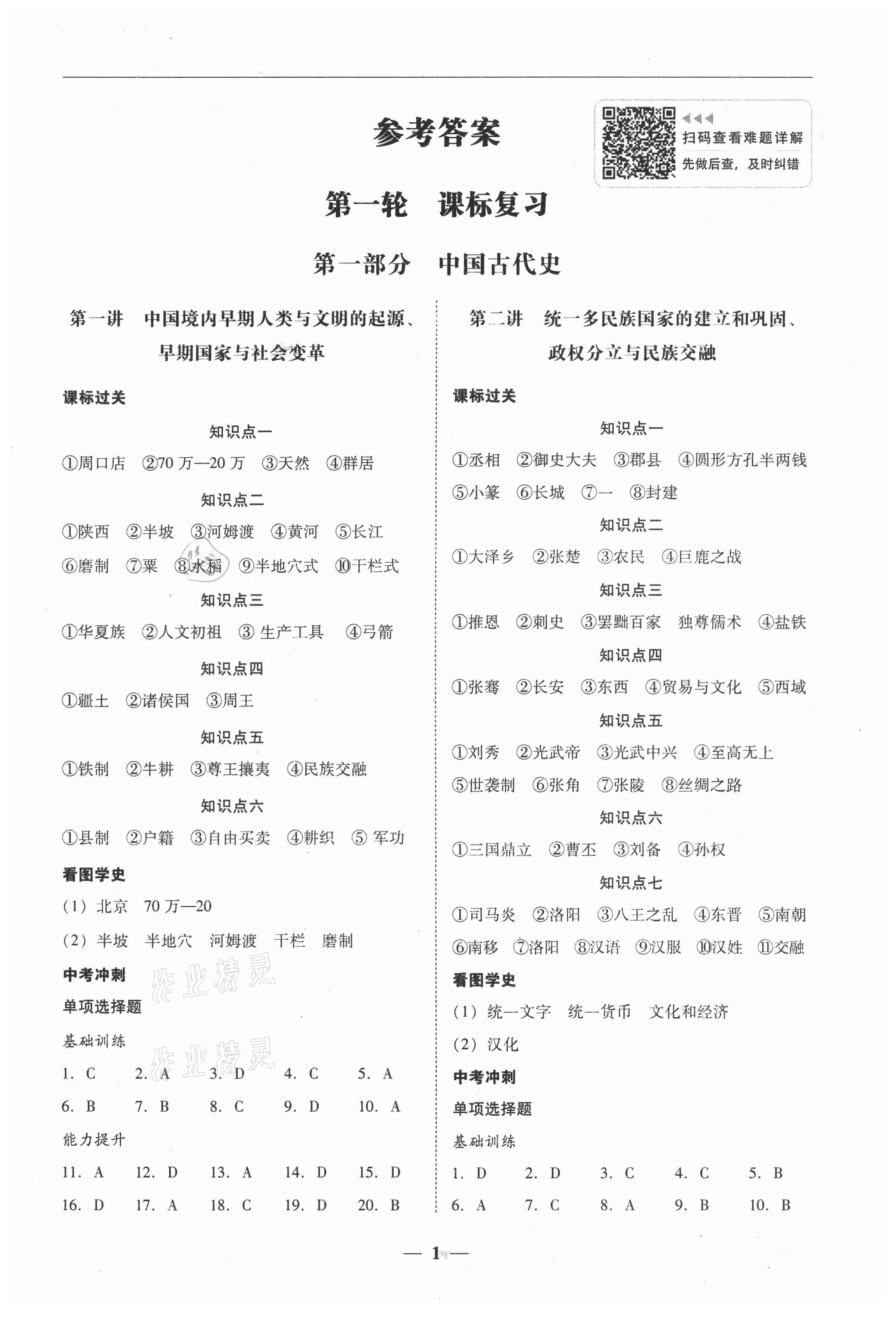 2021年南粵學(xué)典中考解讀歷史 第1頁