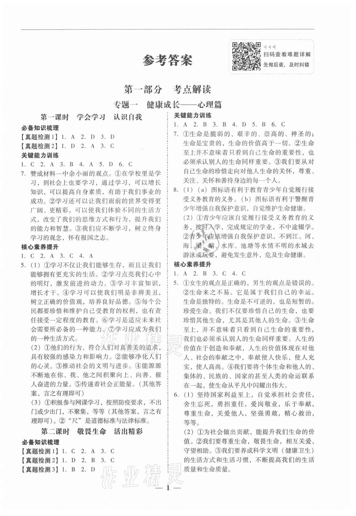 2021年南粵學(xué)典中考解讀道德與法治 第1頁