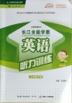 2021年長江全能學案英語聽力訓練三年級下冊人教版