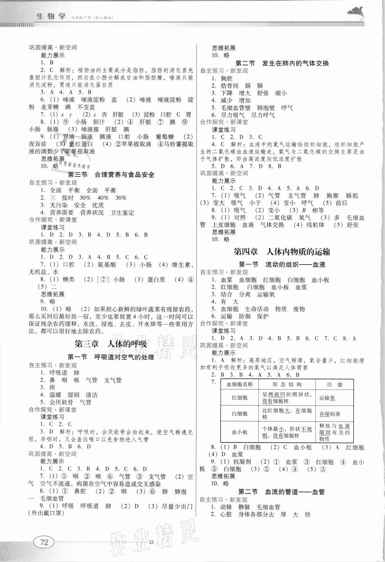 2021年南方新课堂金牌学案七年级生物下册人教版 参考答案第2页