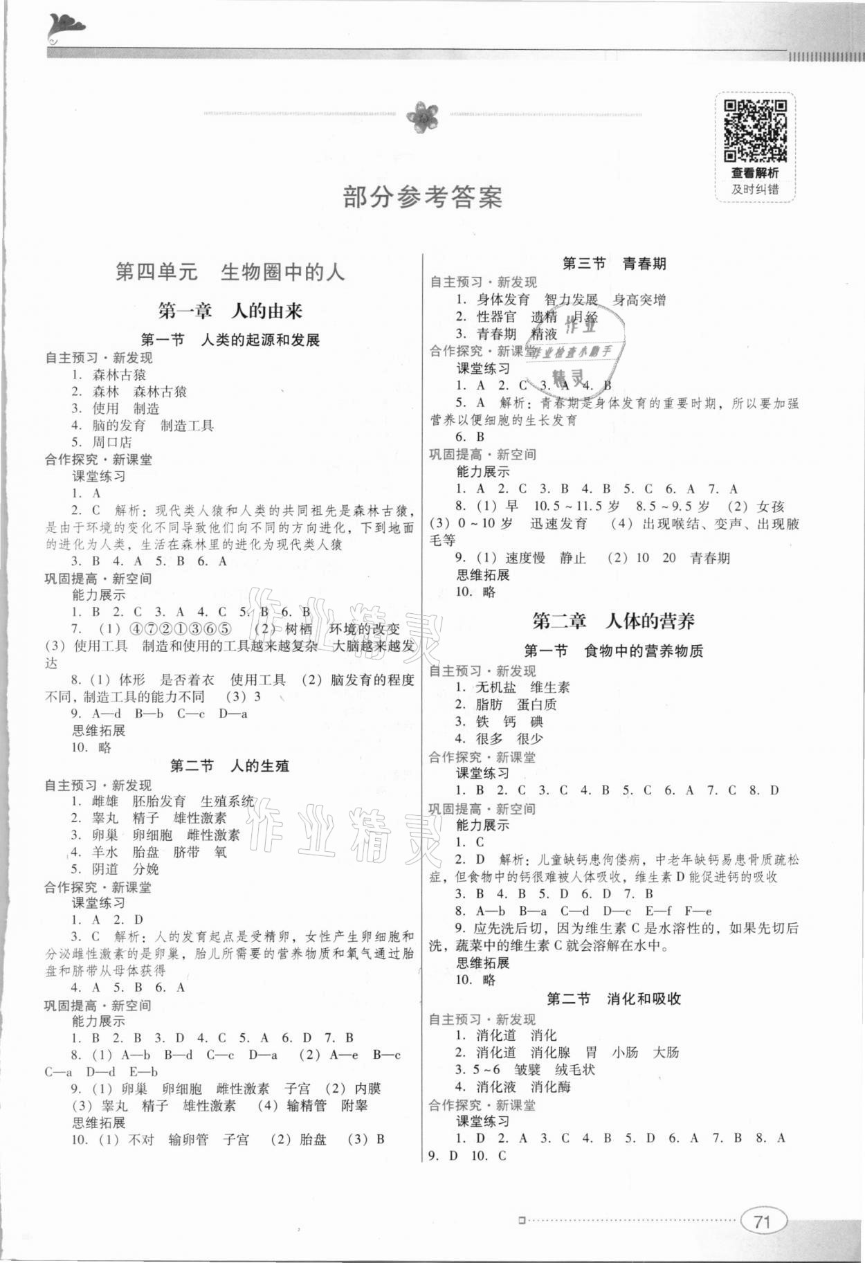 2021年南方新课堂金牌学案七年级生物下册人教版 参考答案第1页