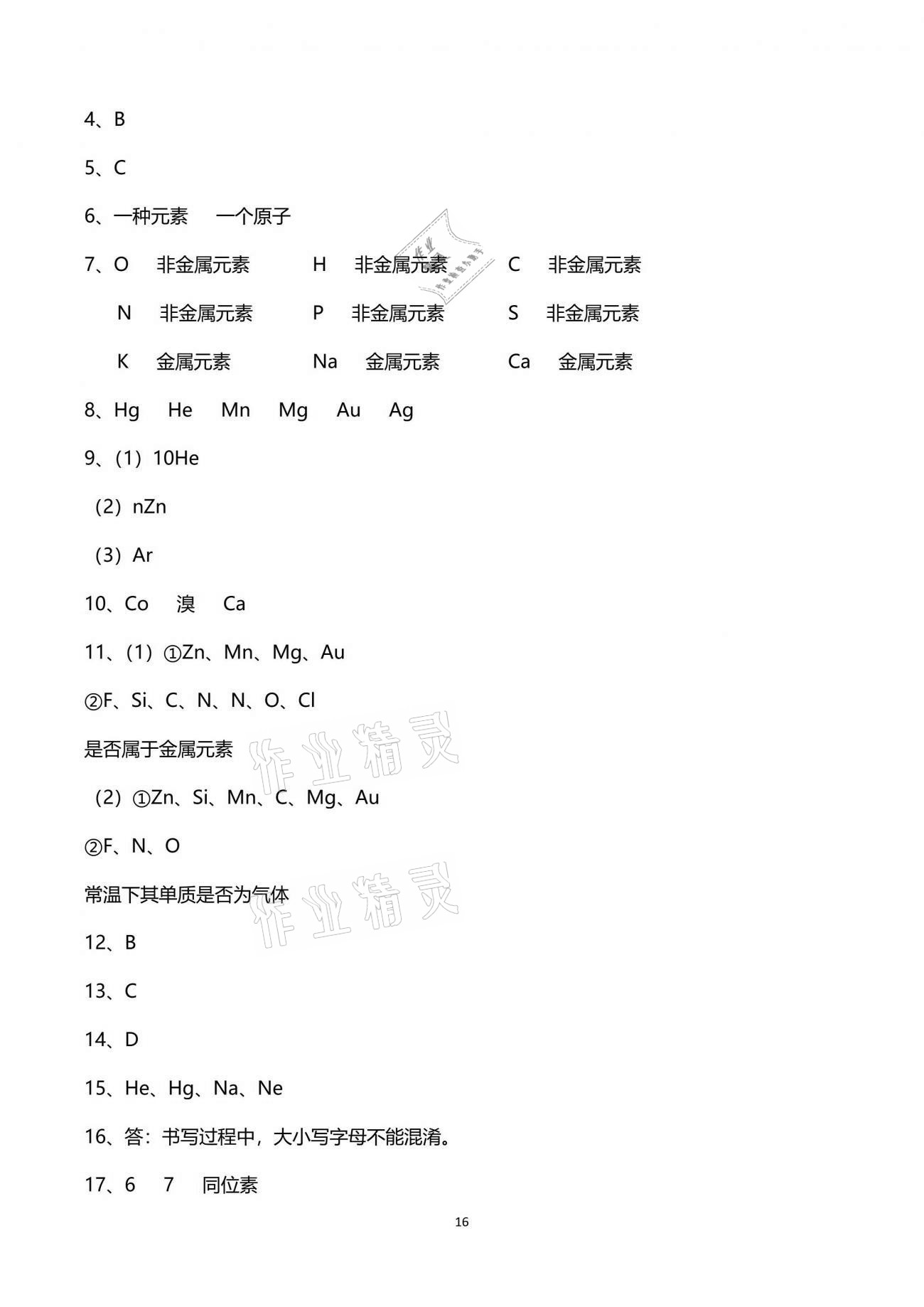 2021年同步課時(shí)精練八年級(jí)科學(xué)下冊(cè)浙教版 參考答案第16頁