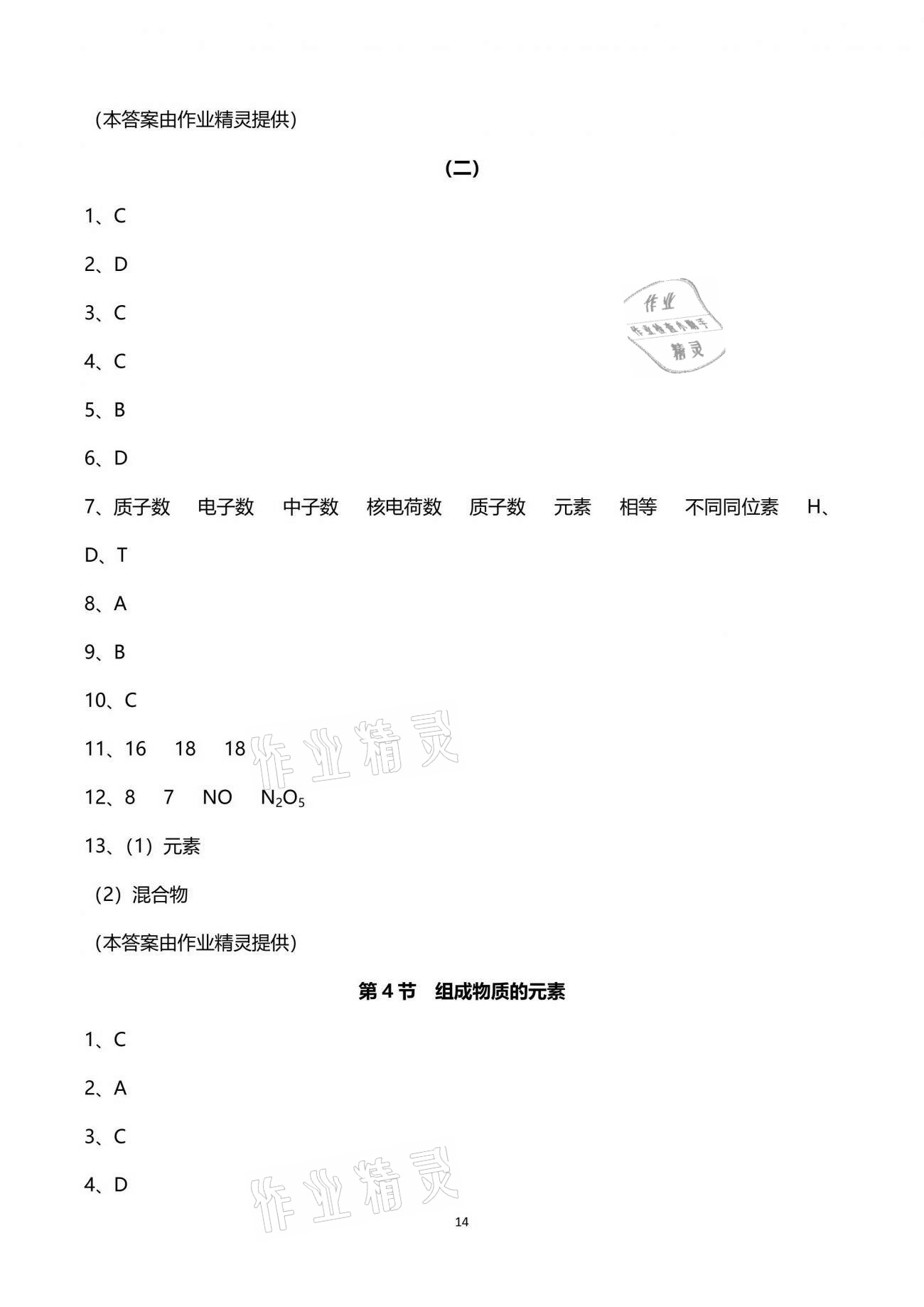 2021年同步課時(shí)精練八年級科學(xué)下冊浙教版 參考答案第14頁