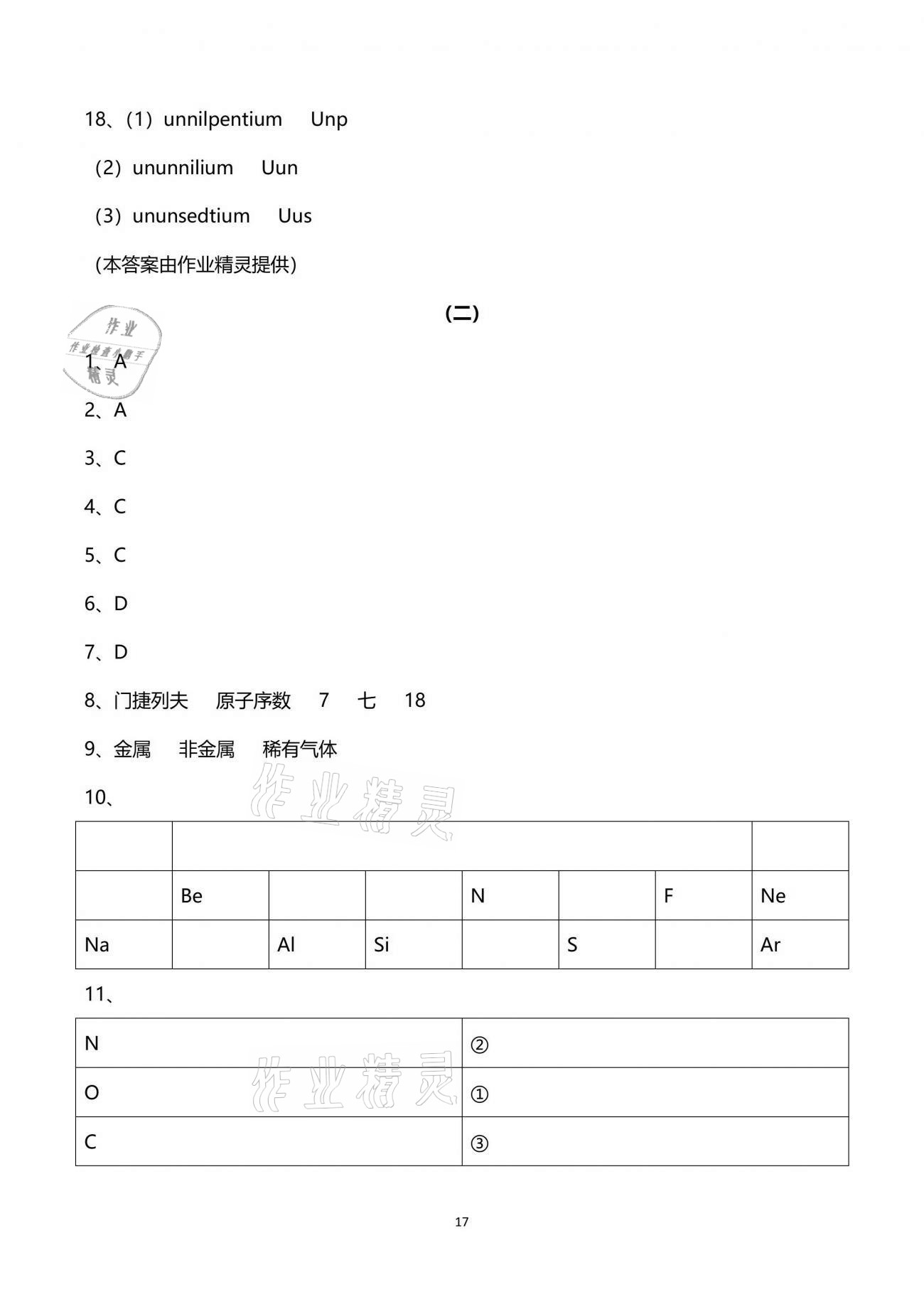 2021年同步課時精練八年級科學下冊浙教版 參考答案第17頁