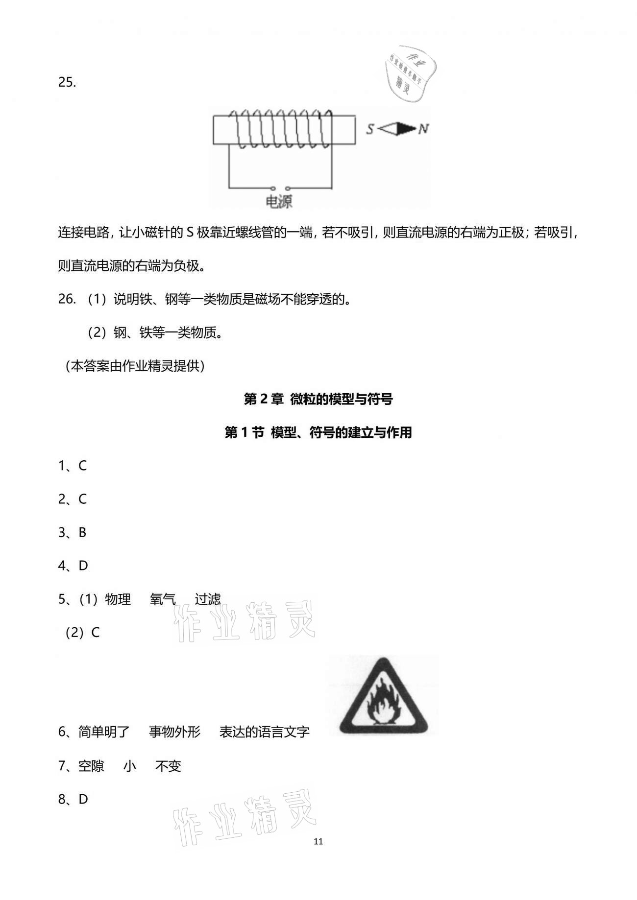 2021年同步課時精練八年級科學(xué)下冊浙教版 參考答案第11頁