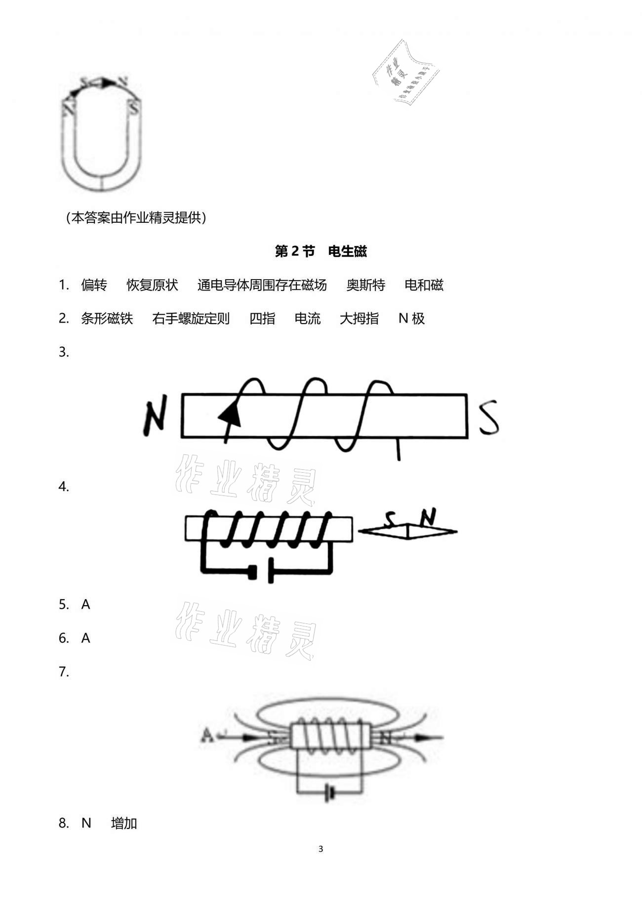 2021年同步課時(shí)精練八年級科學(xué)下冊浙教版 參考答案第3頁