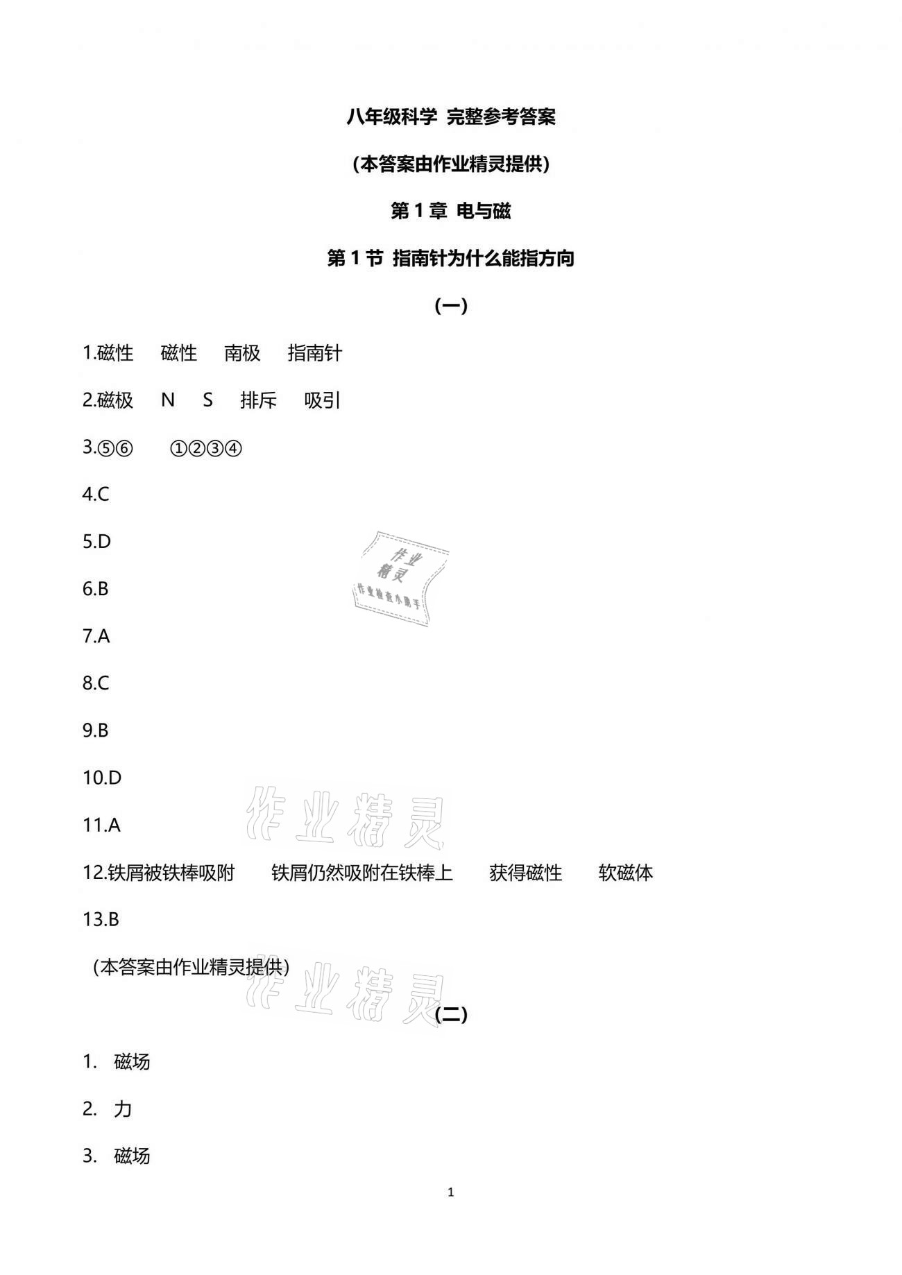 2021年同步課時精練八年級科學下冊浙教版 參考答案第1頁