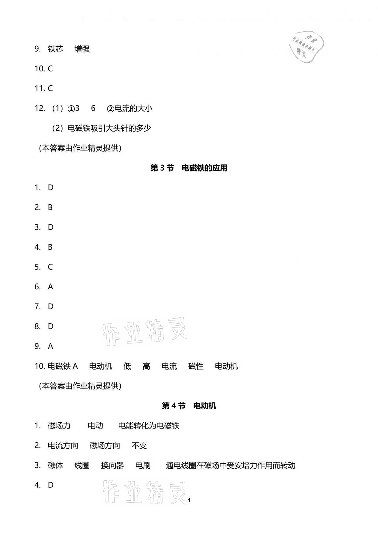 2021年同步課時(shí)精練八年級科學(xué)下冊浙教版 參考答案第4頁