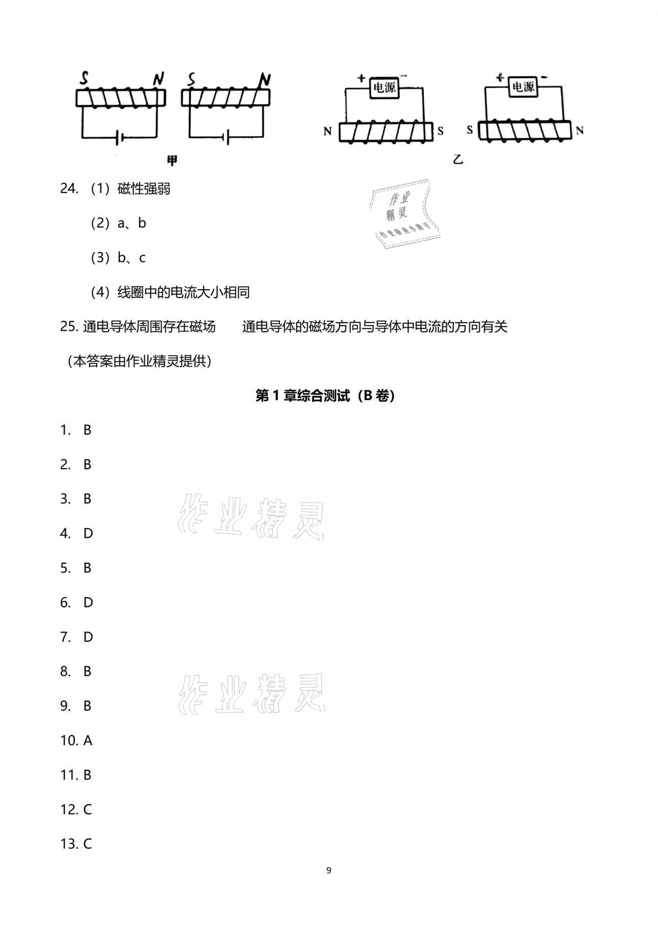 2021年同步課時(shí)精練八年級(jí)科學(xué)下冊(cè)浙教版 參考答案第9頁