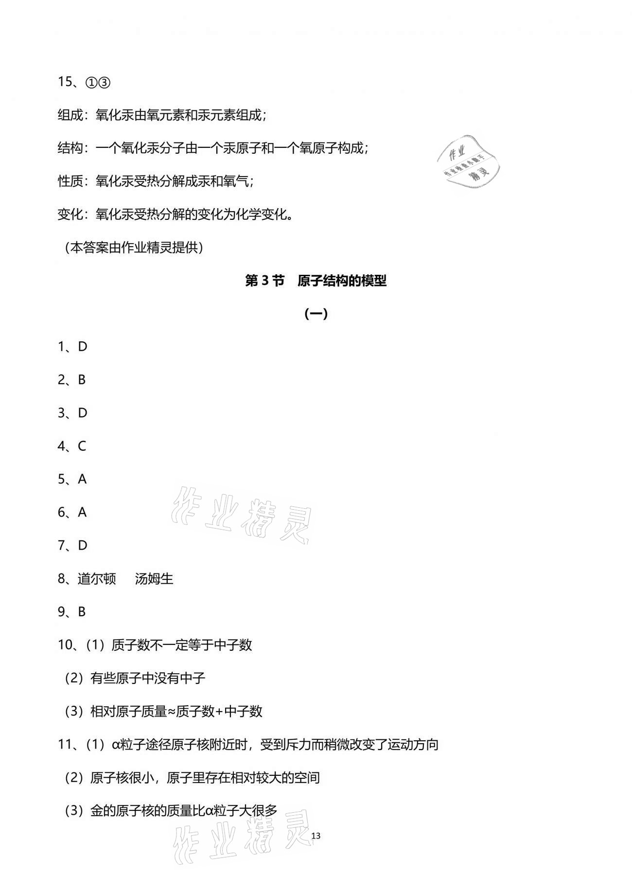 2021年同步課時精練八年級科學下冊浙教版 參考答案第13頁