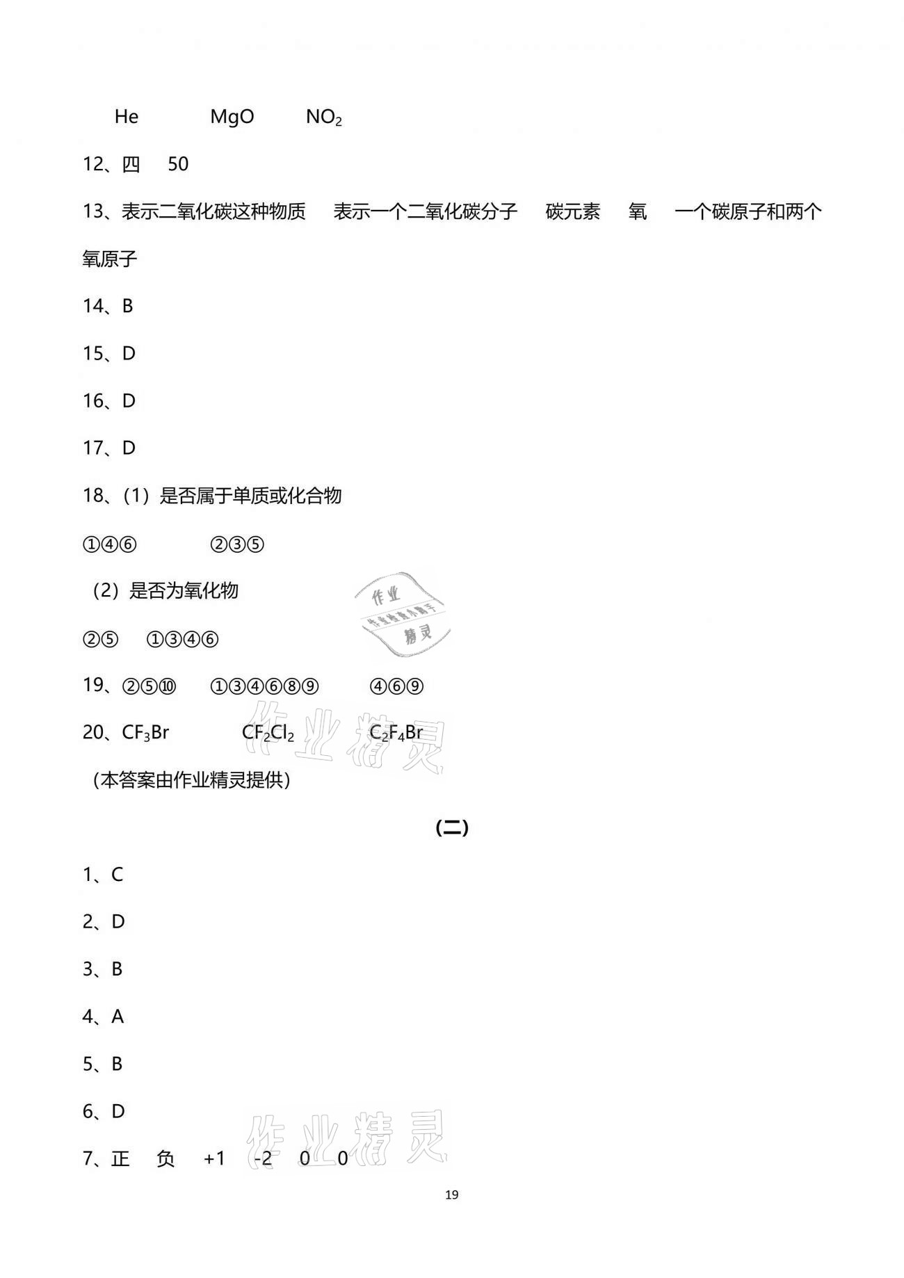 2021年同步課時(shí)精練八年級(jí)科學(xué)下冊(cè)浙教版 參考答案第19頁