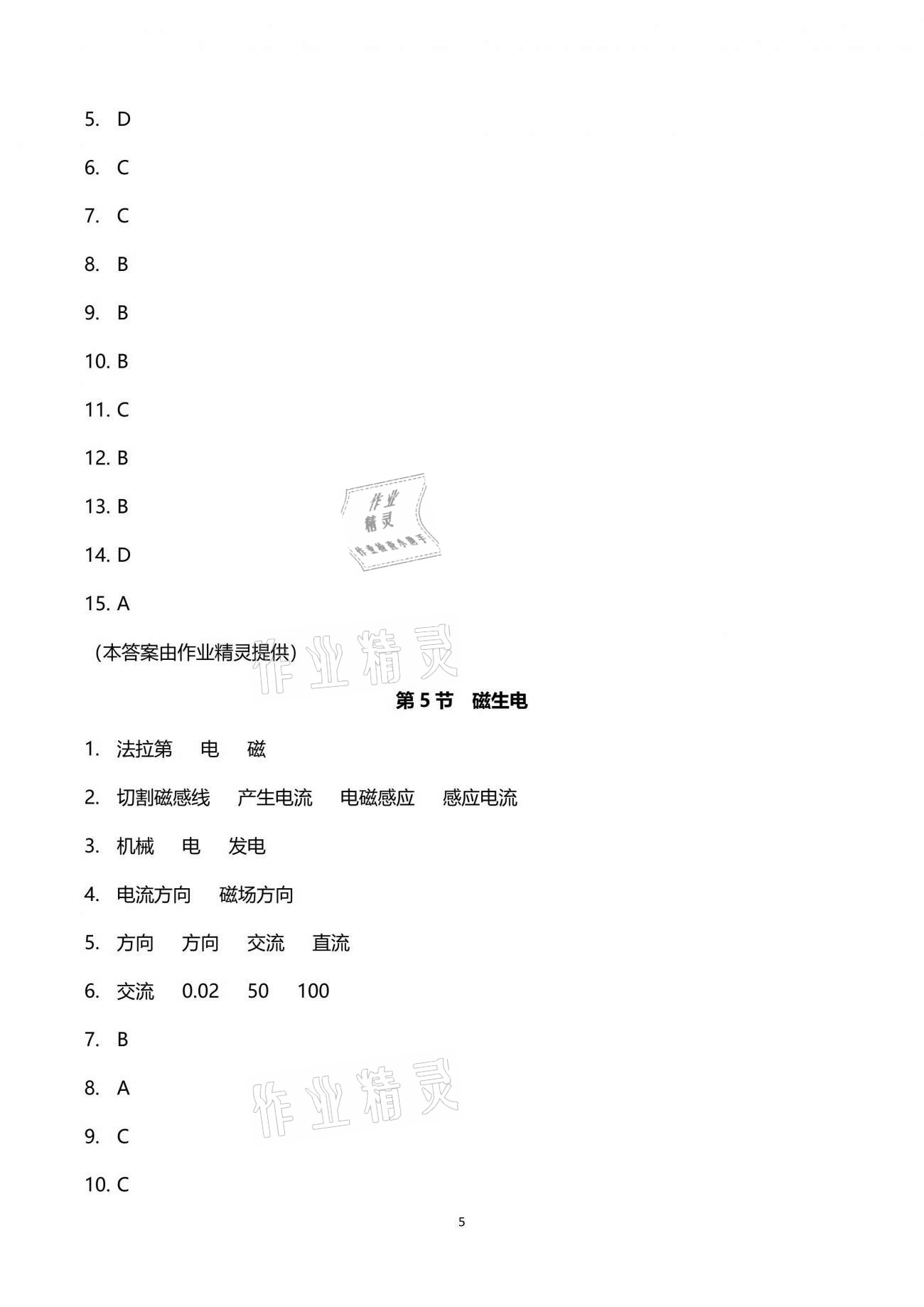 2021年同步課時(shí)精練八年級(jí)科學(xué)下冊(cè)浙教版 參考答案第5頁