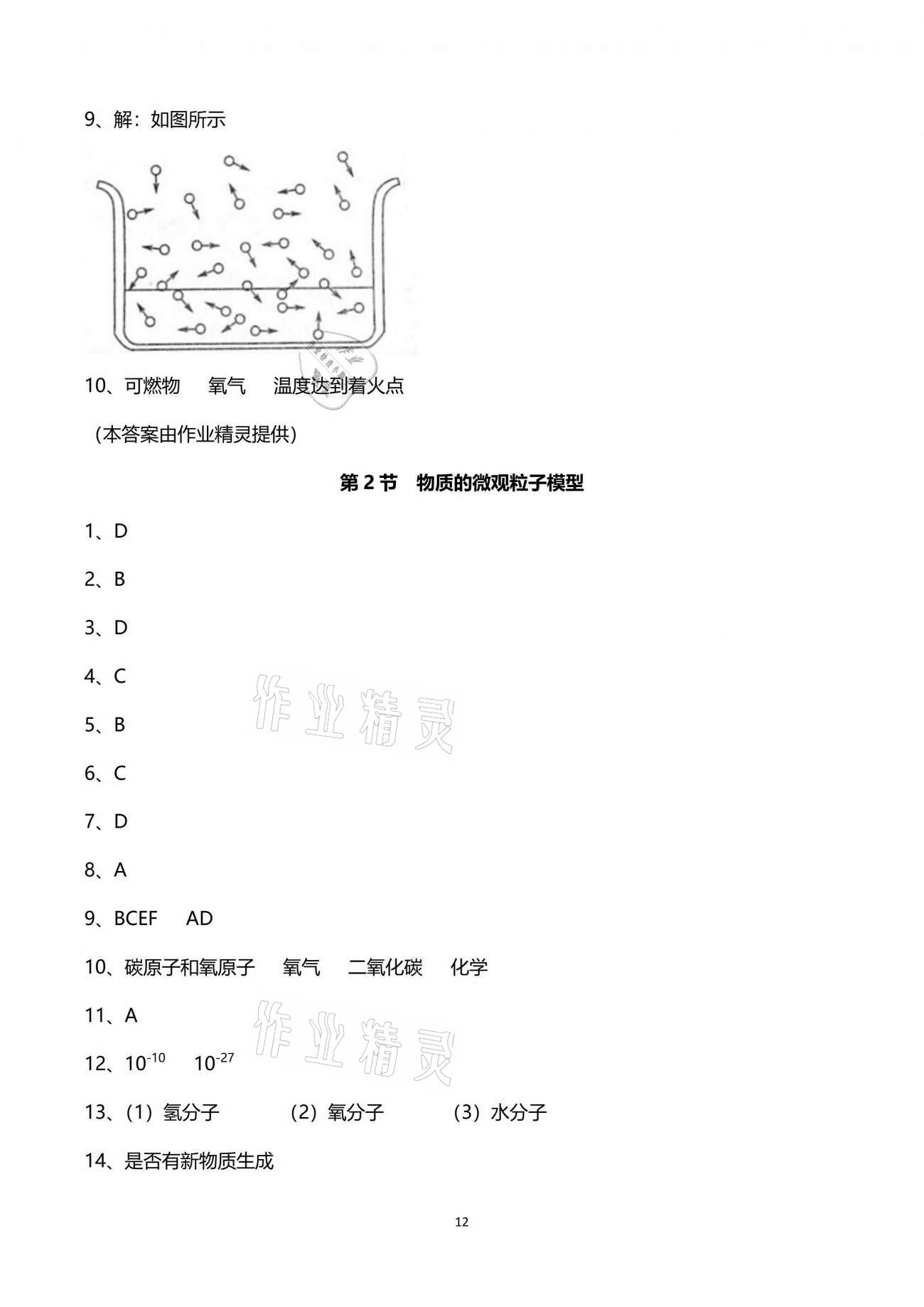 2021年同步課時精練八年級科學(xué)下冊浙教版 參考答案第12頁