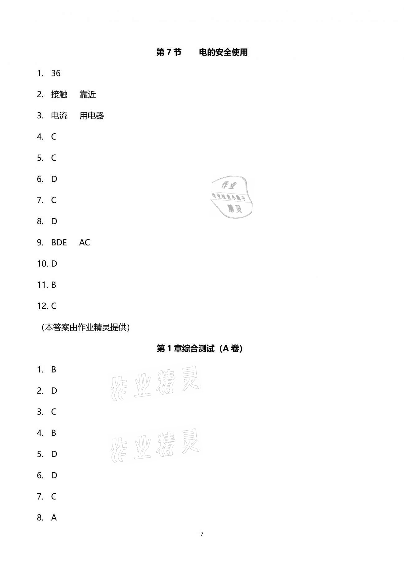 2021年同步課時(shí)精練八年級(jí)科學(xué)下冊(cè)浙教版 參考答案第7頁(yè)